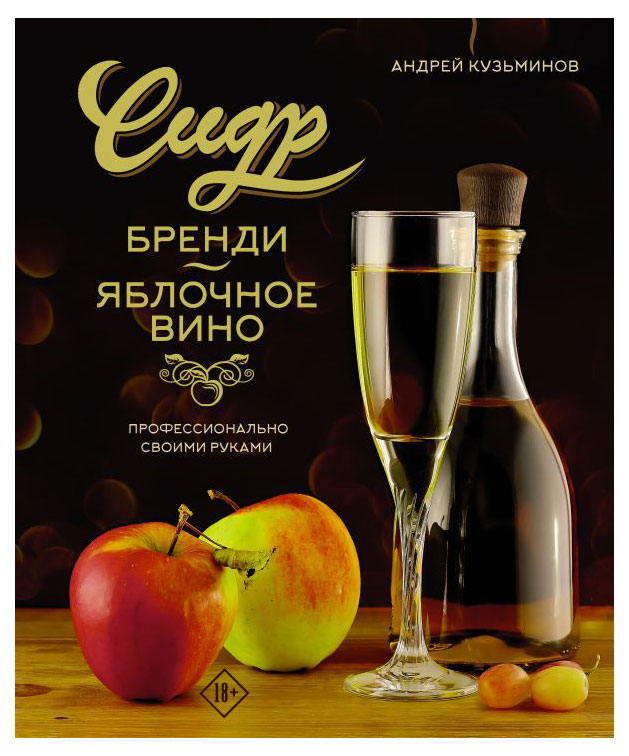 

Сидр, Бренди, Яблочное вино, Кузьминов А.И.