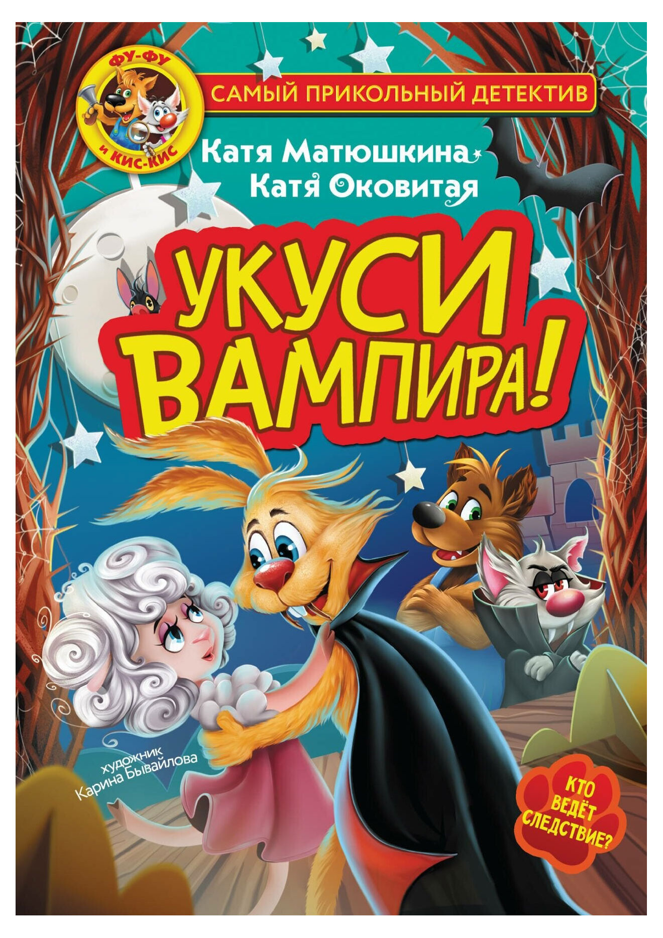 

Фу-Фу и Кис-Кис. Укуси вампира!