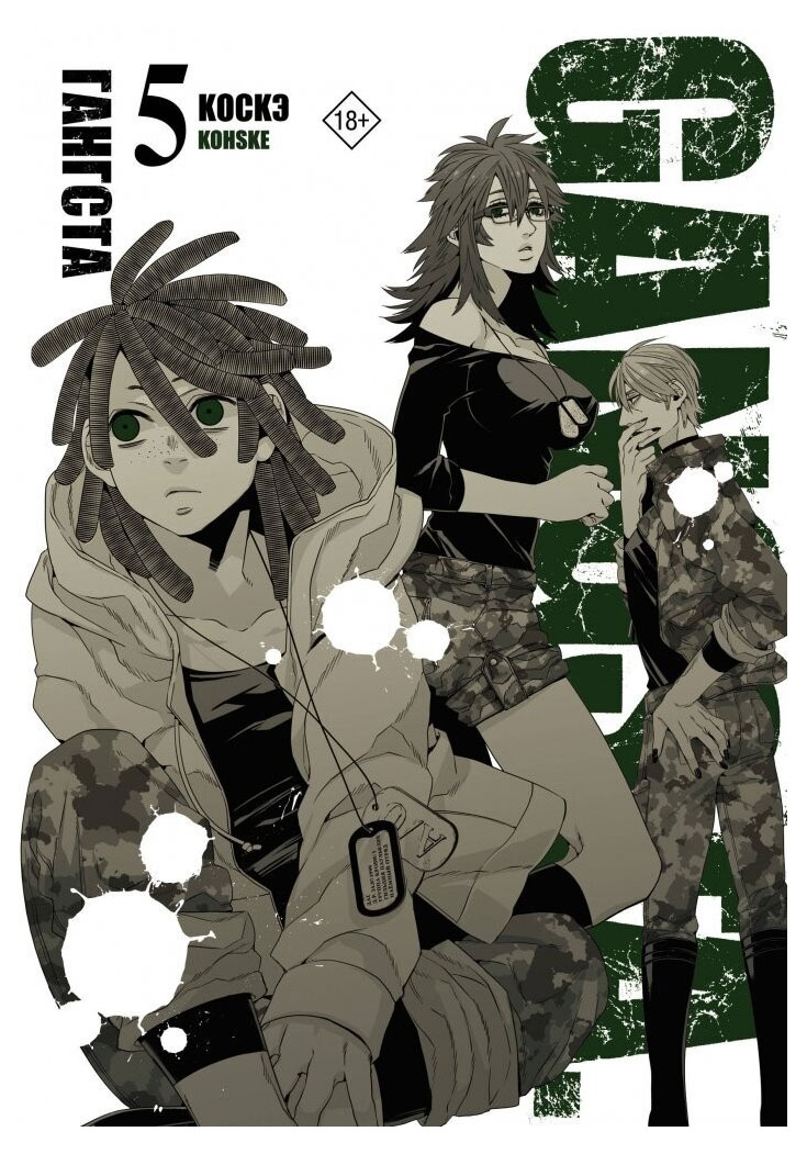 

Гангста. Gangsta. Том 5, Коскэ