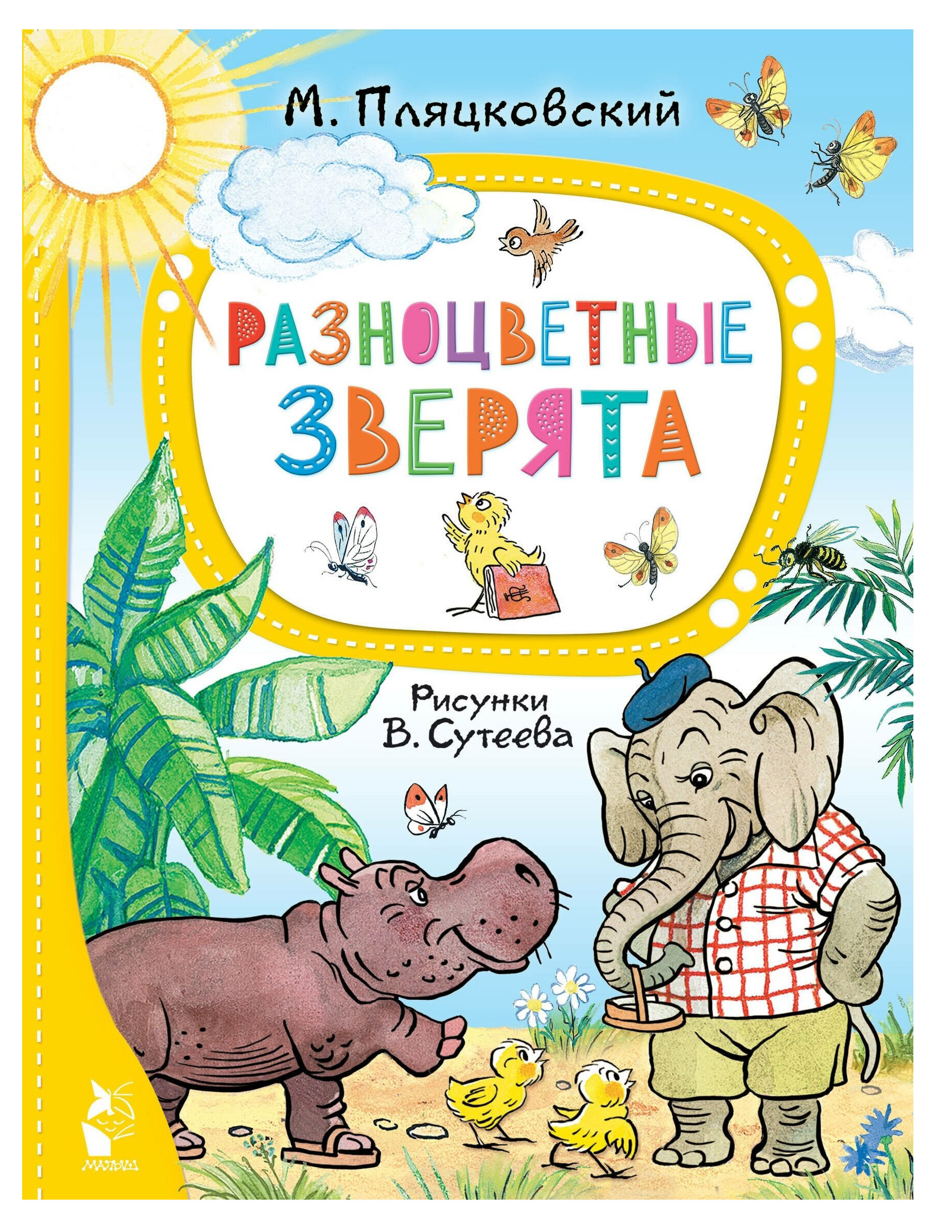 

Разноцветные зверята, Пляцковский М. С.