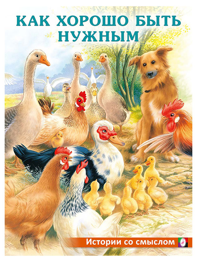 

Как хорошо быть нужным, Ирина Гурина