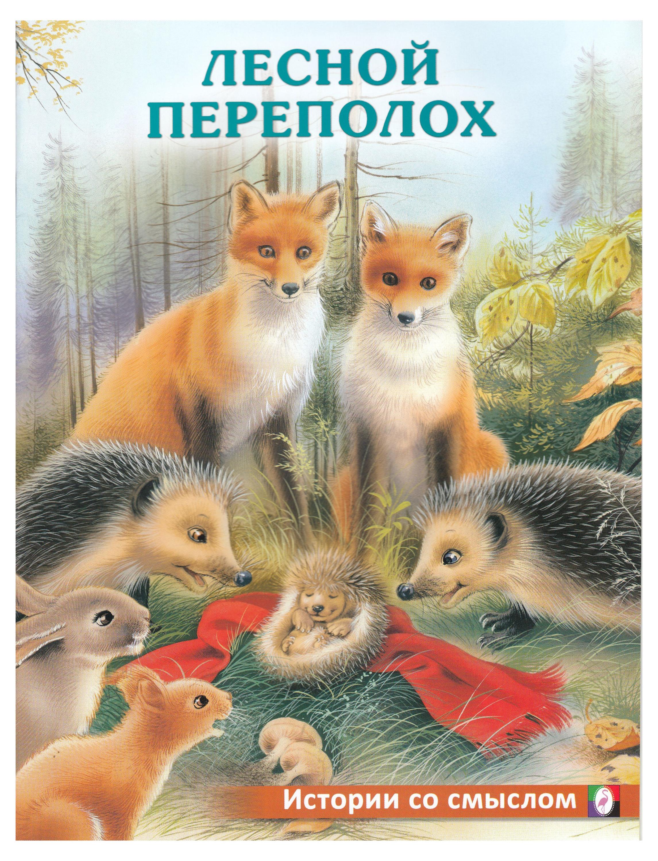 

Лесной переполох, Ирина Гурина