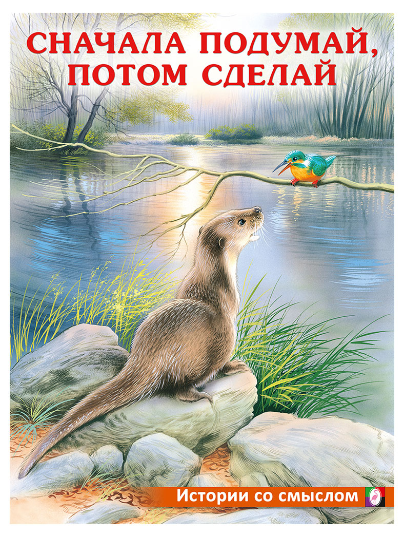 

Сначала подумай, потом сделай, Ирина Гурина