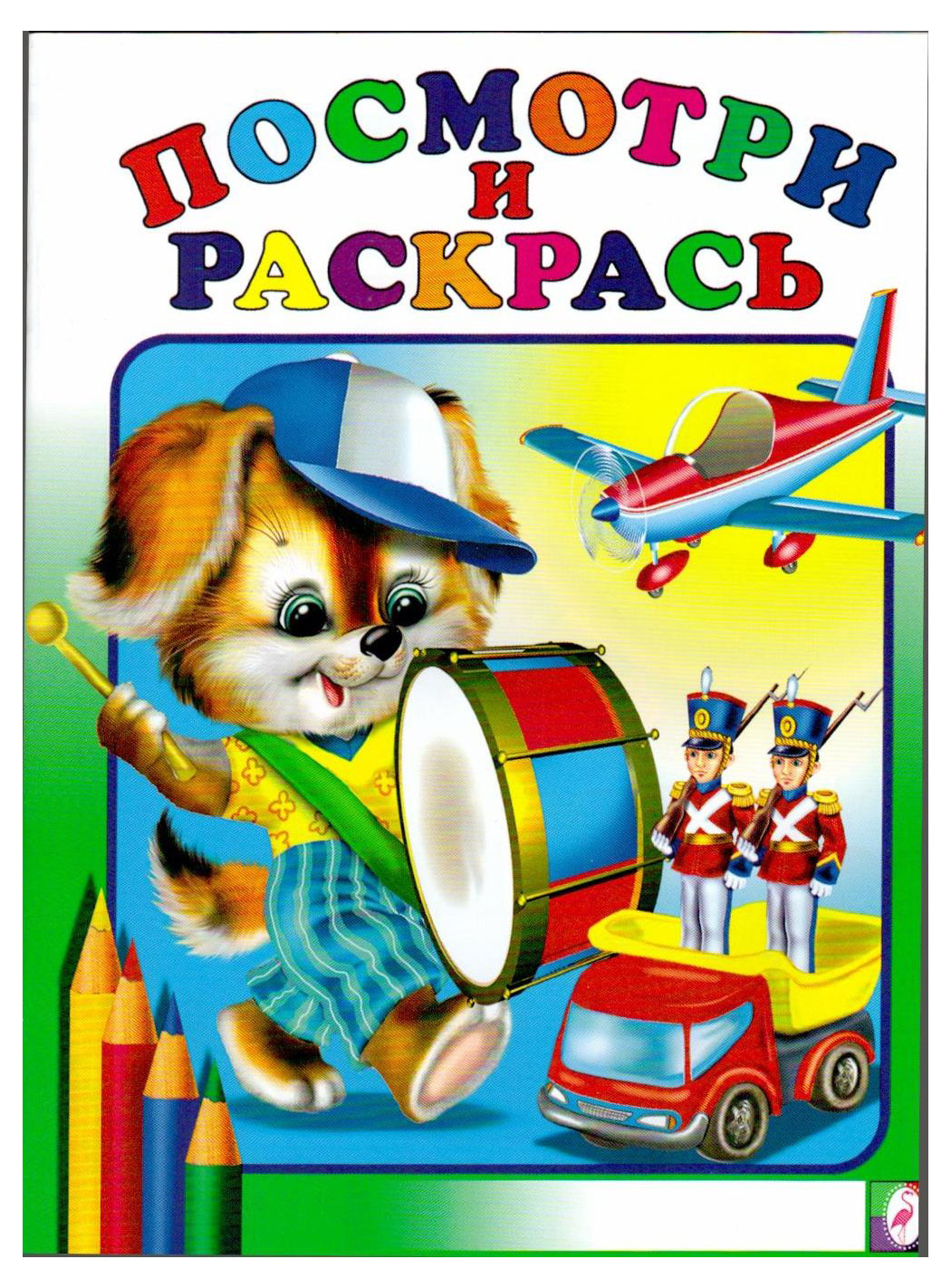 

Посмотри и раскрась