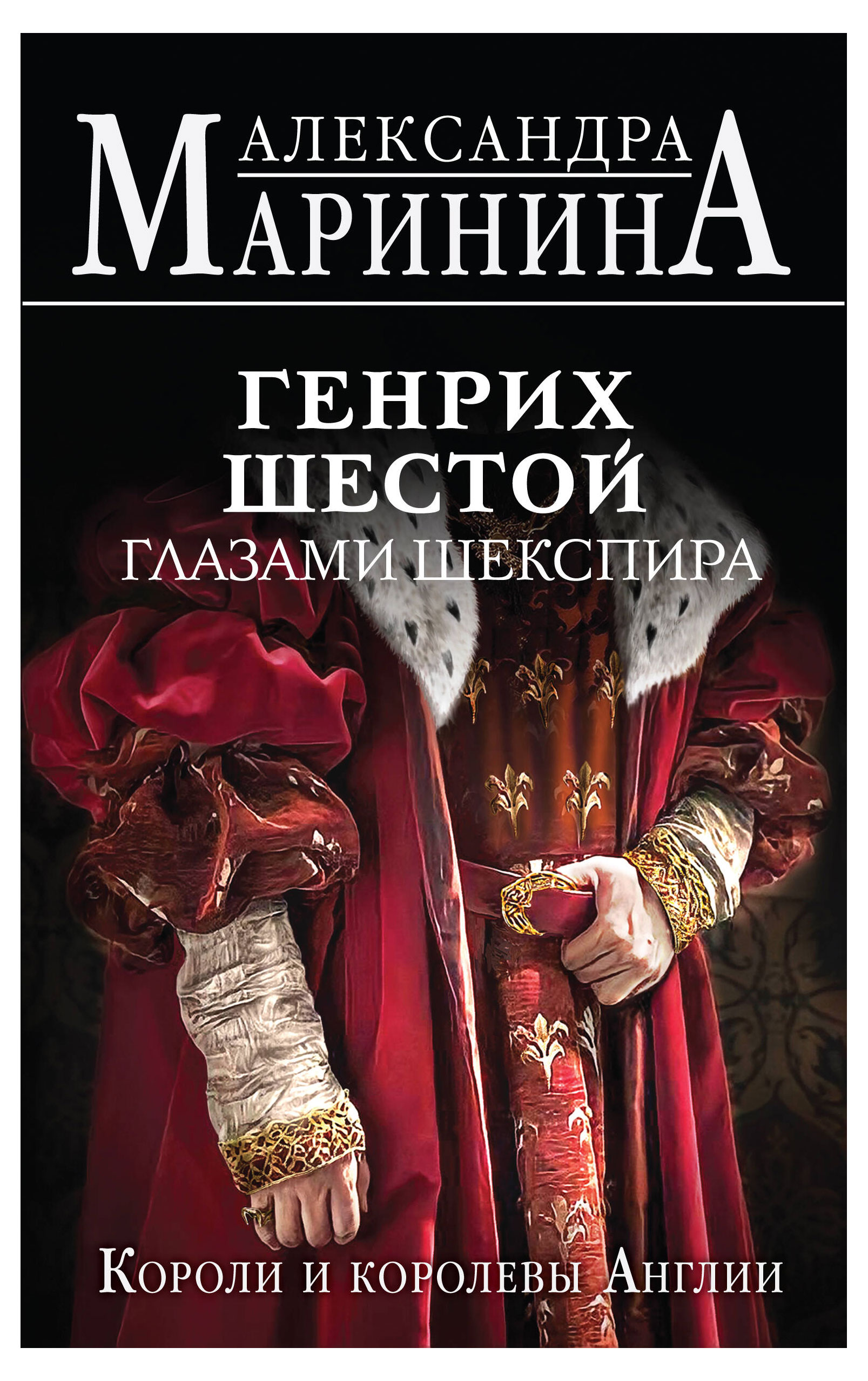 

Генрих Шестой глазами Шекспира, Маринина А.