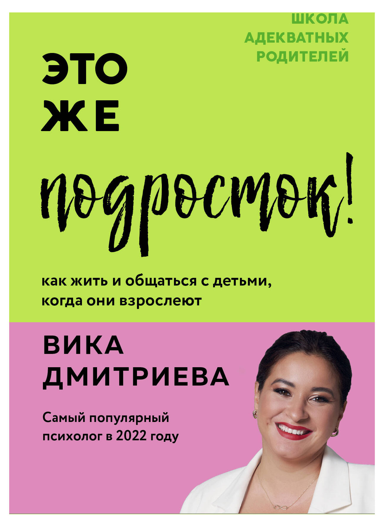 

Это же подросток! Как жить и общаться с детьми, когда они взрослеют, Дмитриева В.Д.