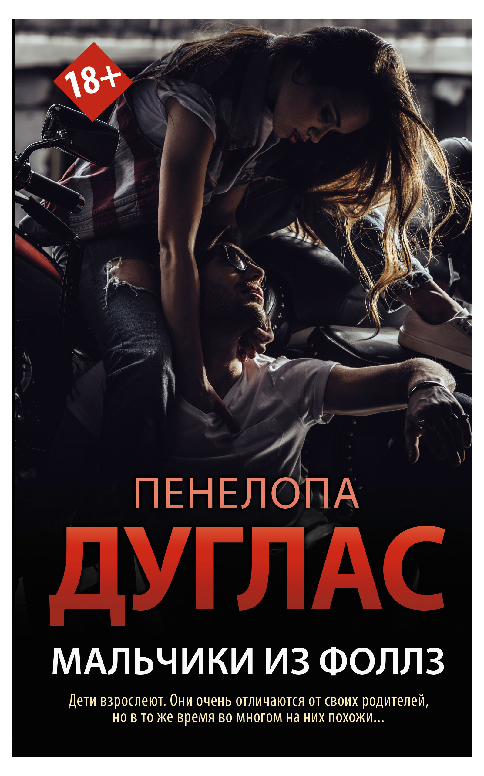 

Мальчики из Фоллз, Дуглас П.
