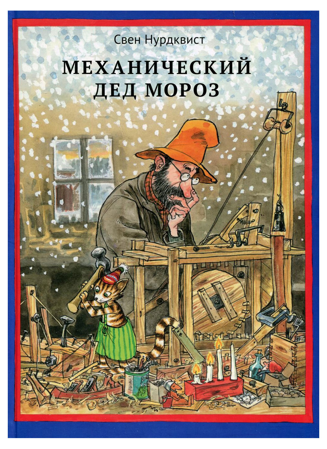 

Механический Дед Мороз
