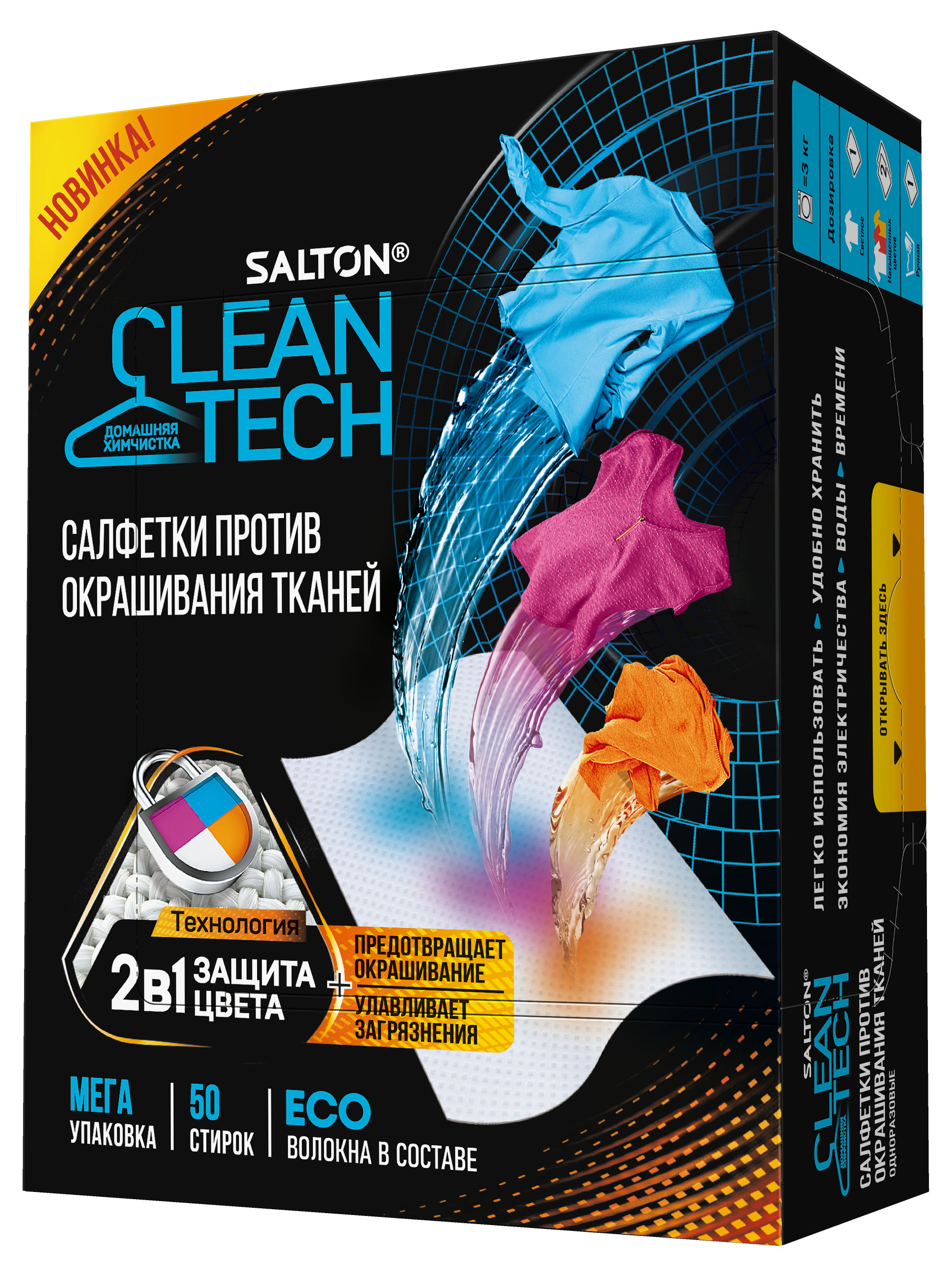 

Салфетки против окрашивания тканей Salton CleanTech, 50 шт