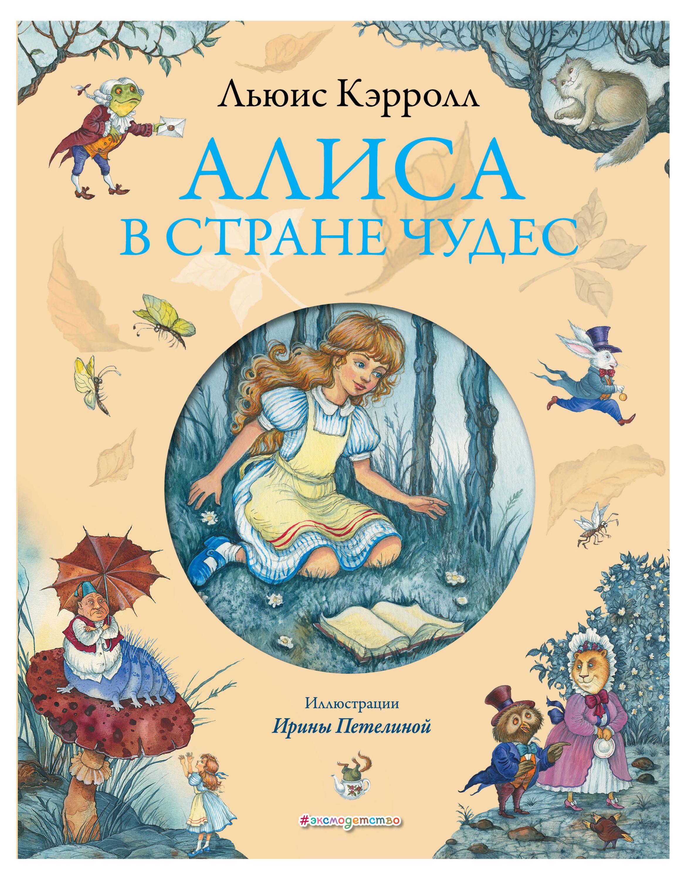 Изображение товара Книга Алиса в Стране чудес Льюиса Кэрролла, твердая обложка, 160 стр