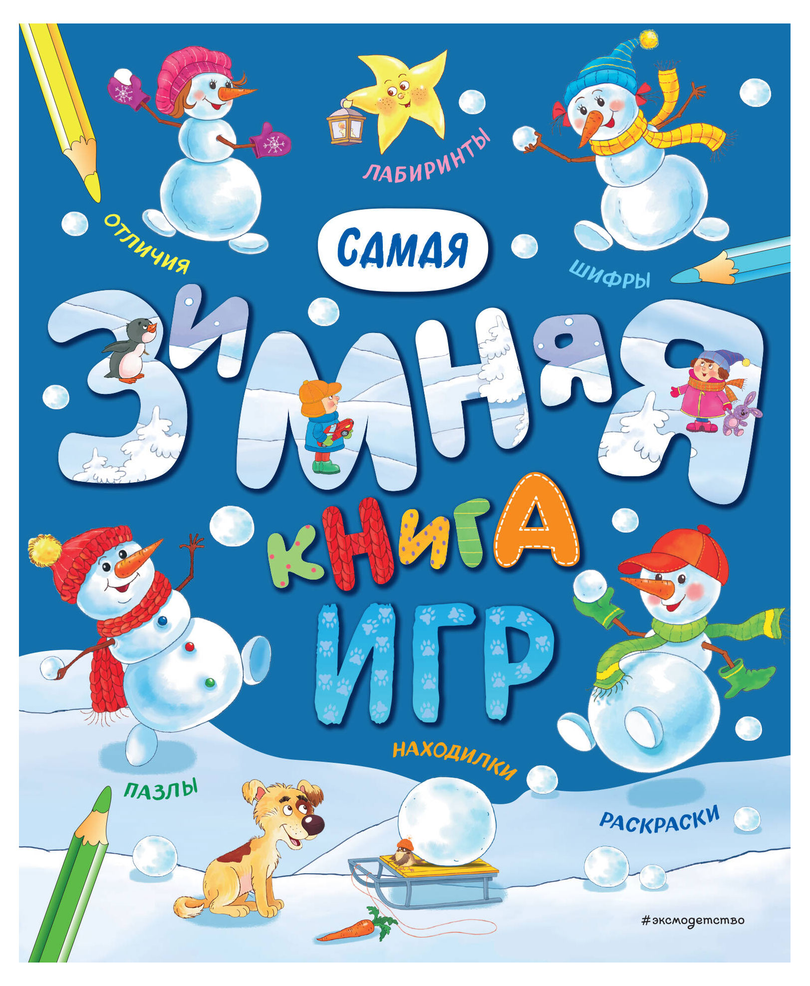 

Самая зимняя книга игр