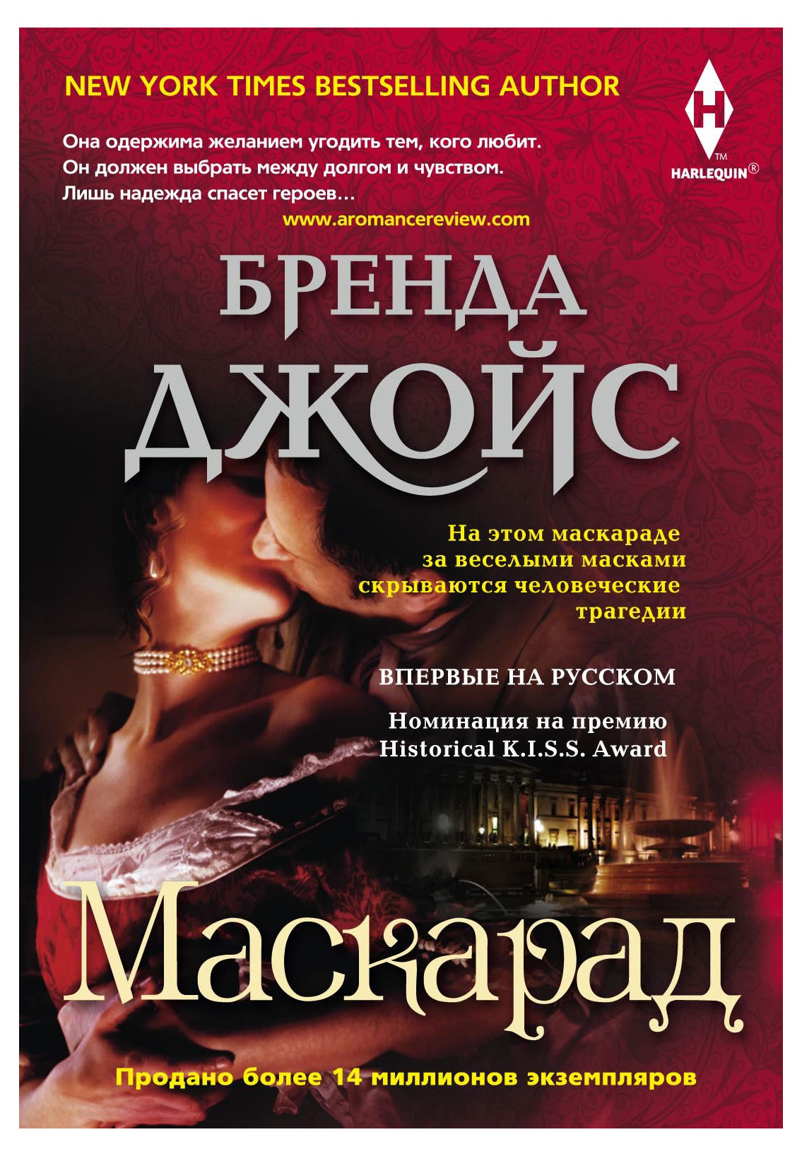 

Маскарад, Джойс Б.