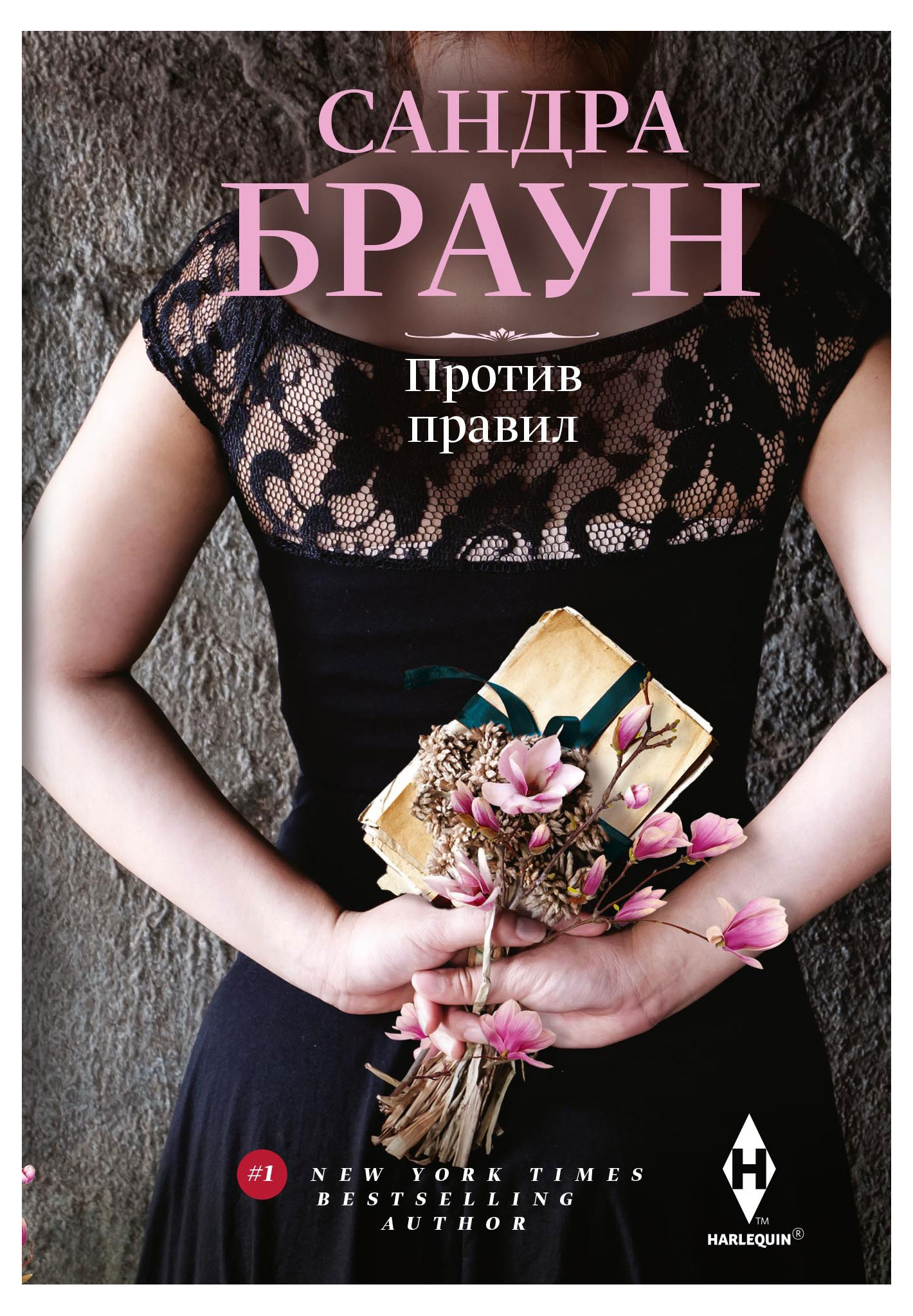 

Против правил, Браун С.