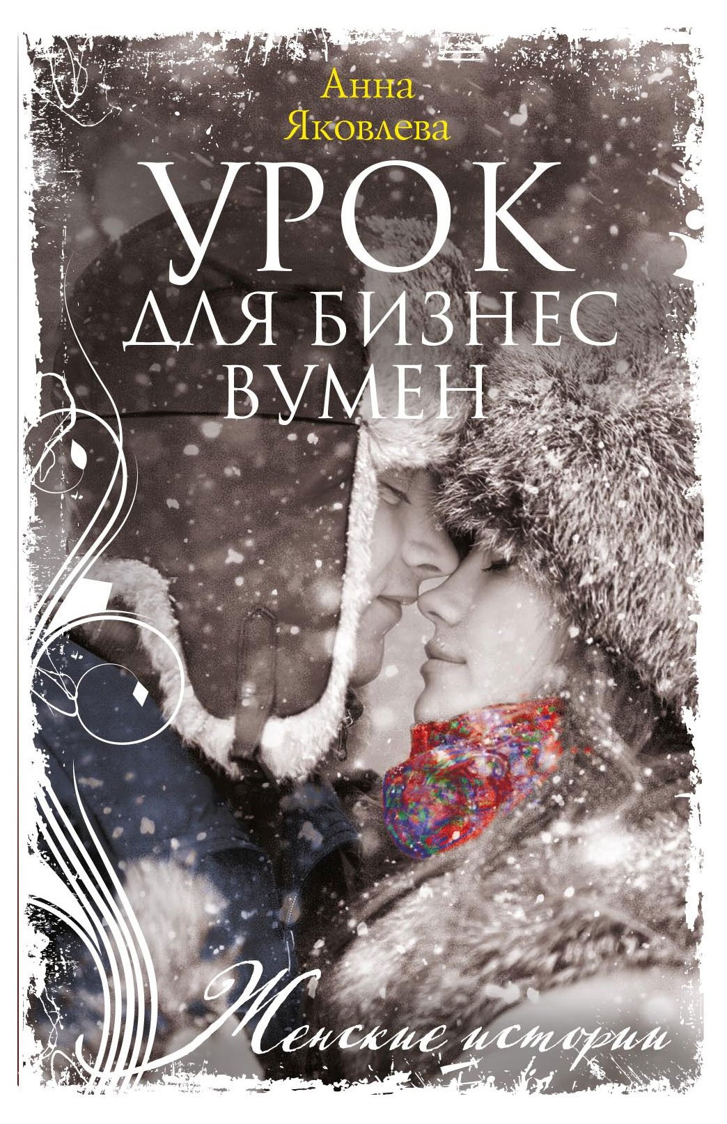 

Урок для бизнес вумен, Яковлева А.Я
