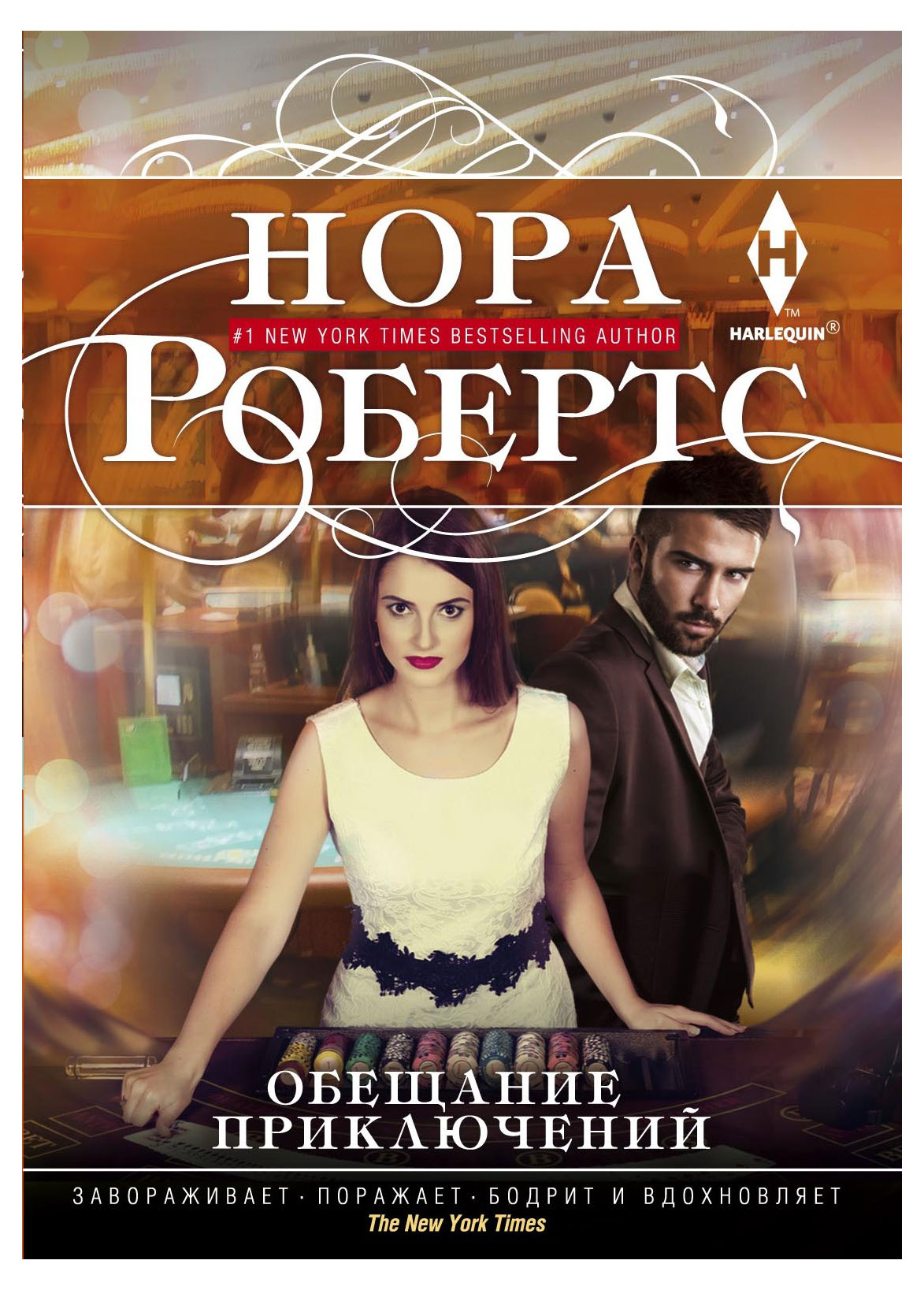 

Обещание приключений, Робертс Н.