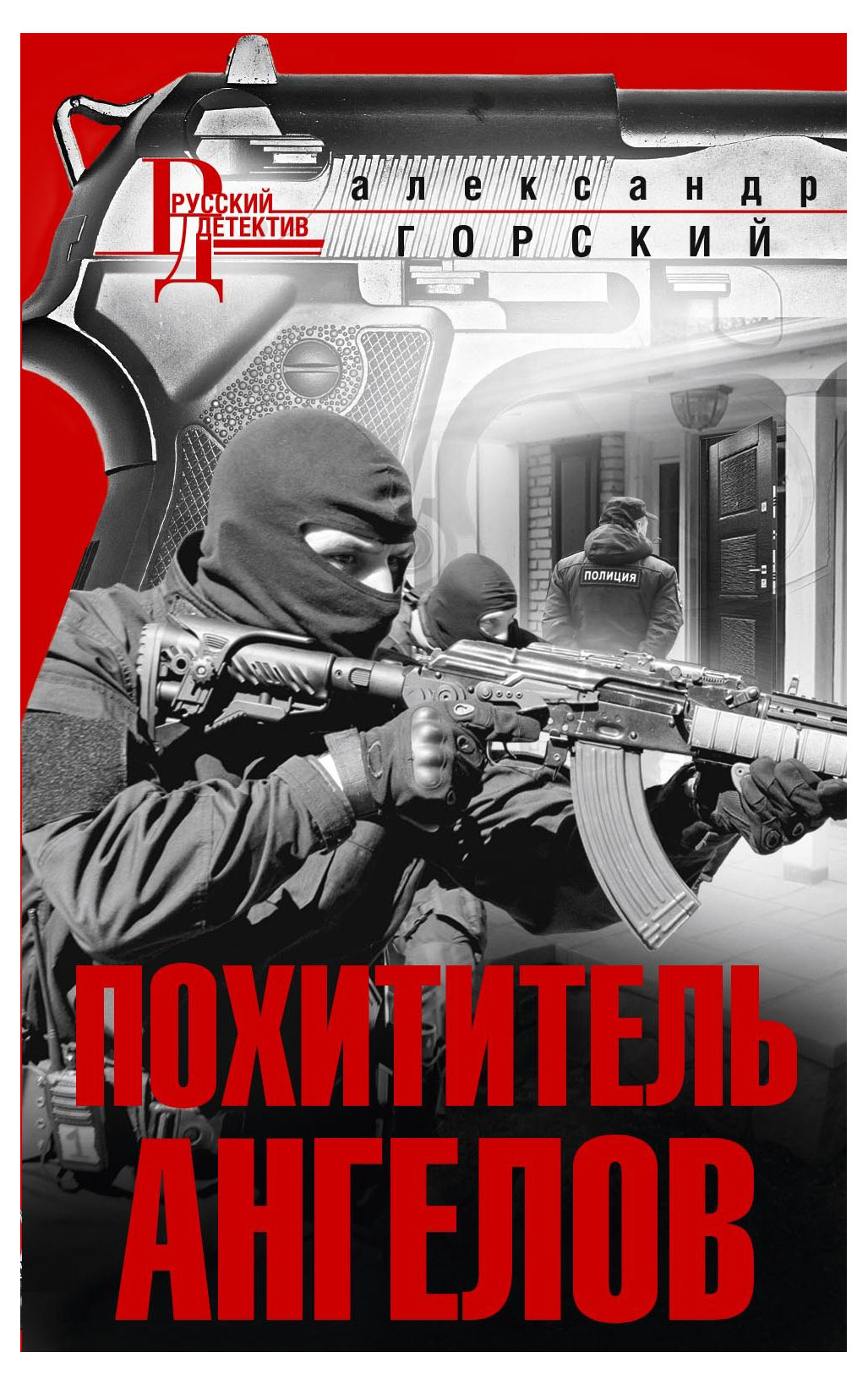 

Похититель ангелов, Горский А.В