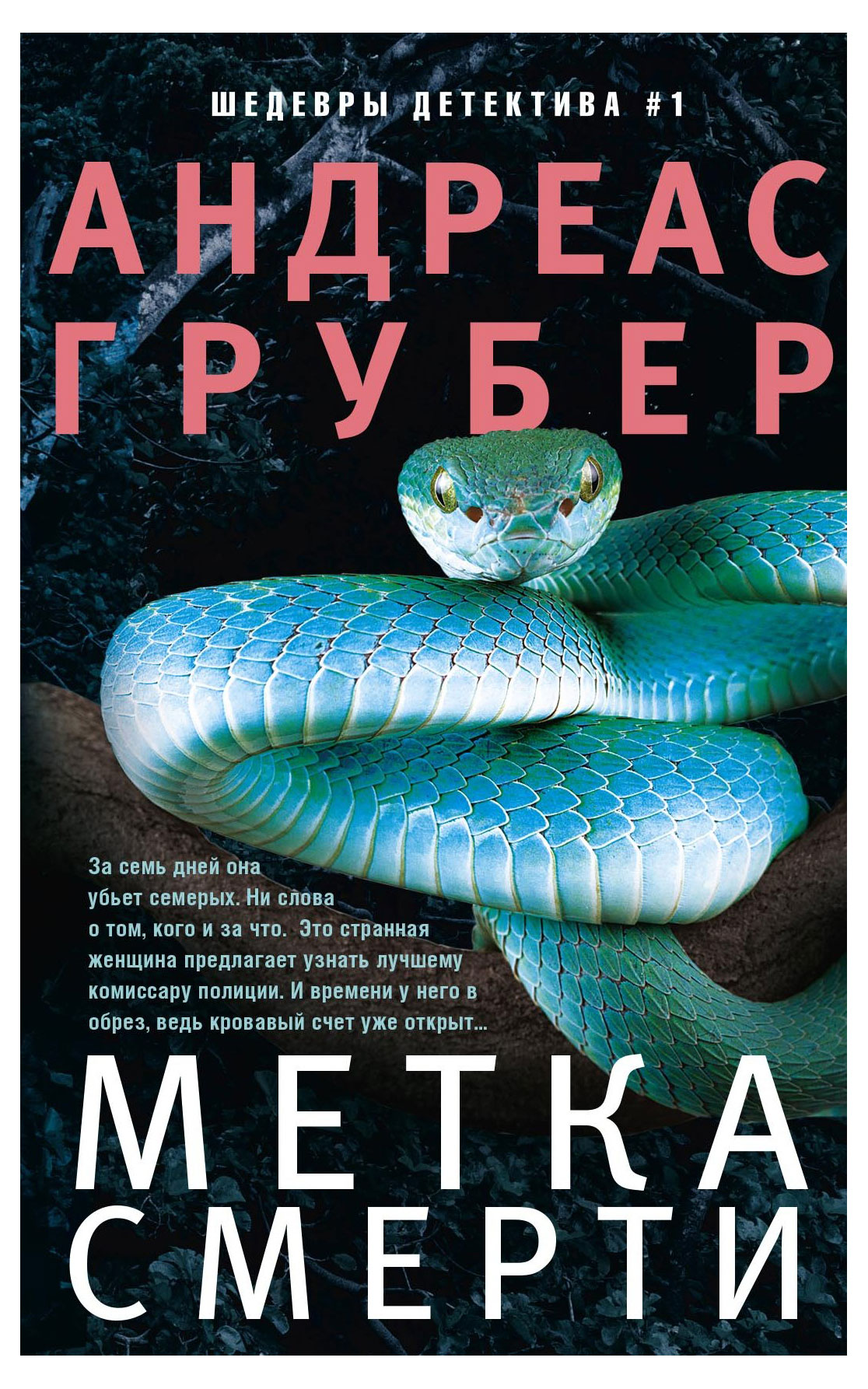 

Метка смерти, Грубер А.