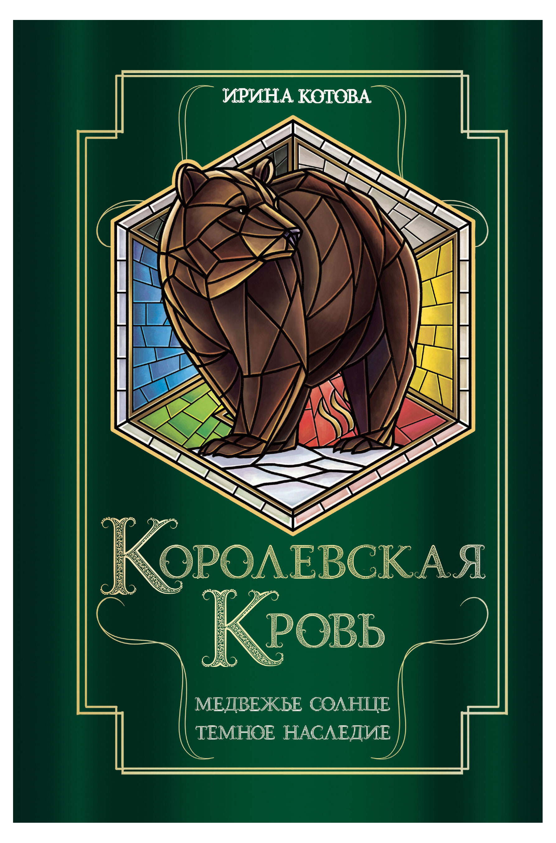 

Королевская кровь. Медвежье солнце. Темное наследие, Котова И.В.