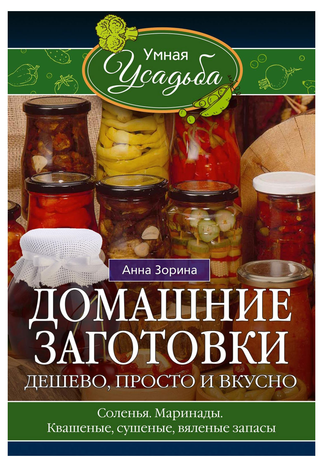 

Домашние заготовки, Зорина А.И.