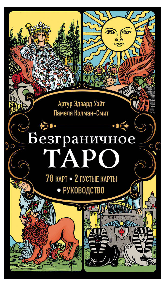 

Безграничное Таро (Классическое Таро Артура Уэйта в безрамочном оформлении, 78 карт, 2 пустые карты, руководство в коробке)Уэйт А., Колман-Смит П.