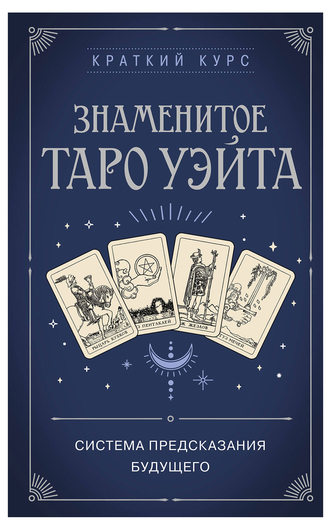 

Знаменитое Таро Уэйта