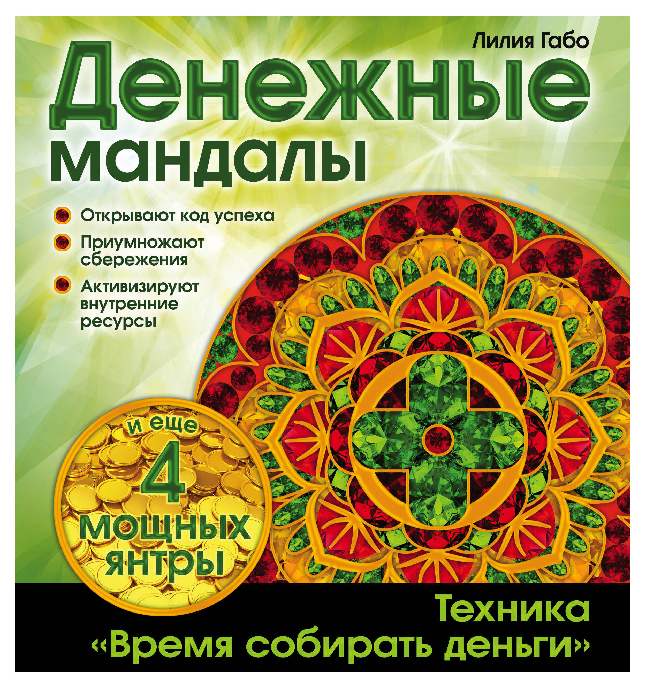 

Денежные мандалы, Лилия Габо