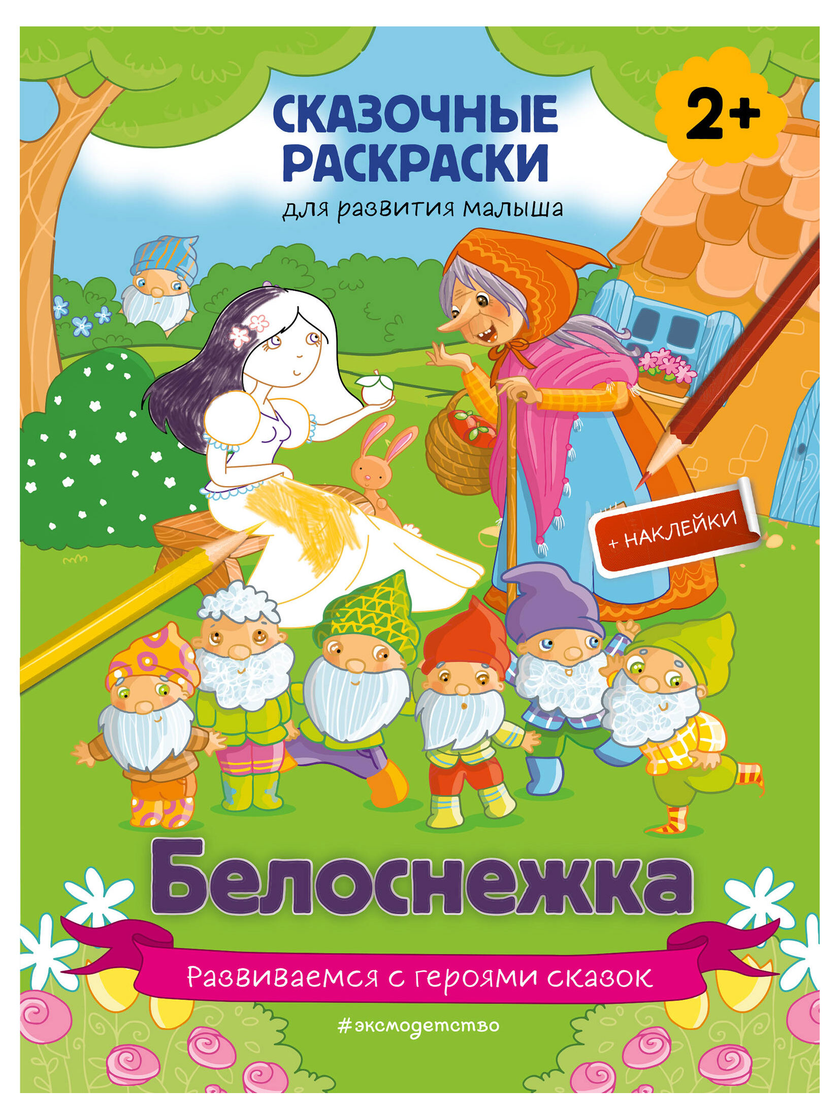 

Сказочные раскраски для развития малыша