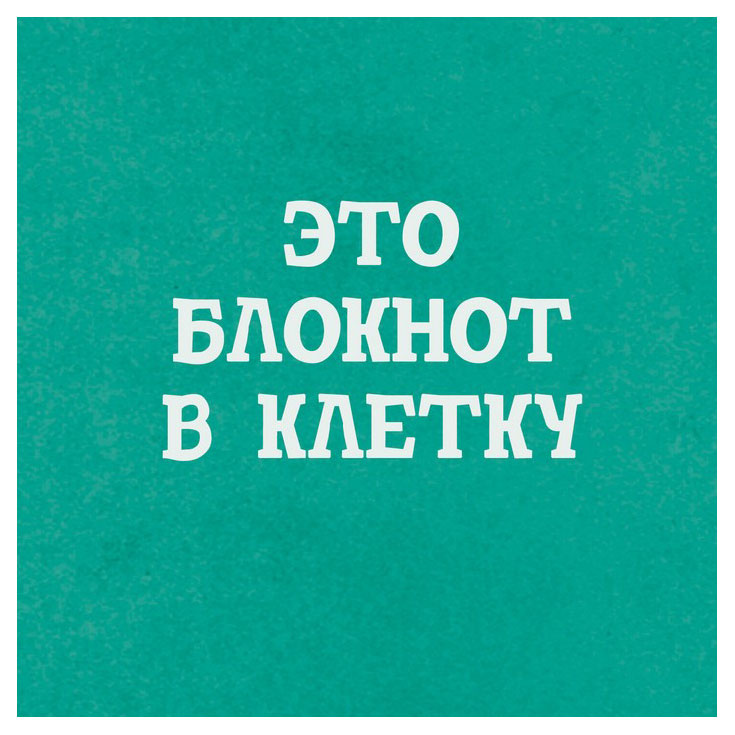 

Блокнот Listoff Склейка Клетка А5, 40 л