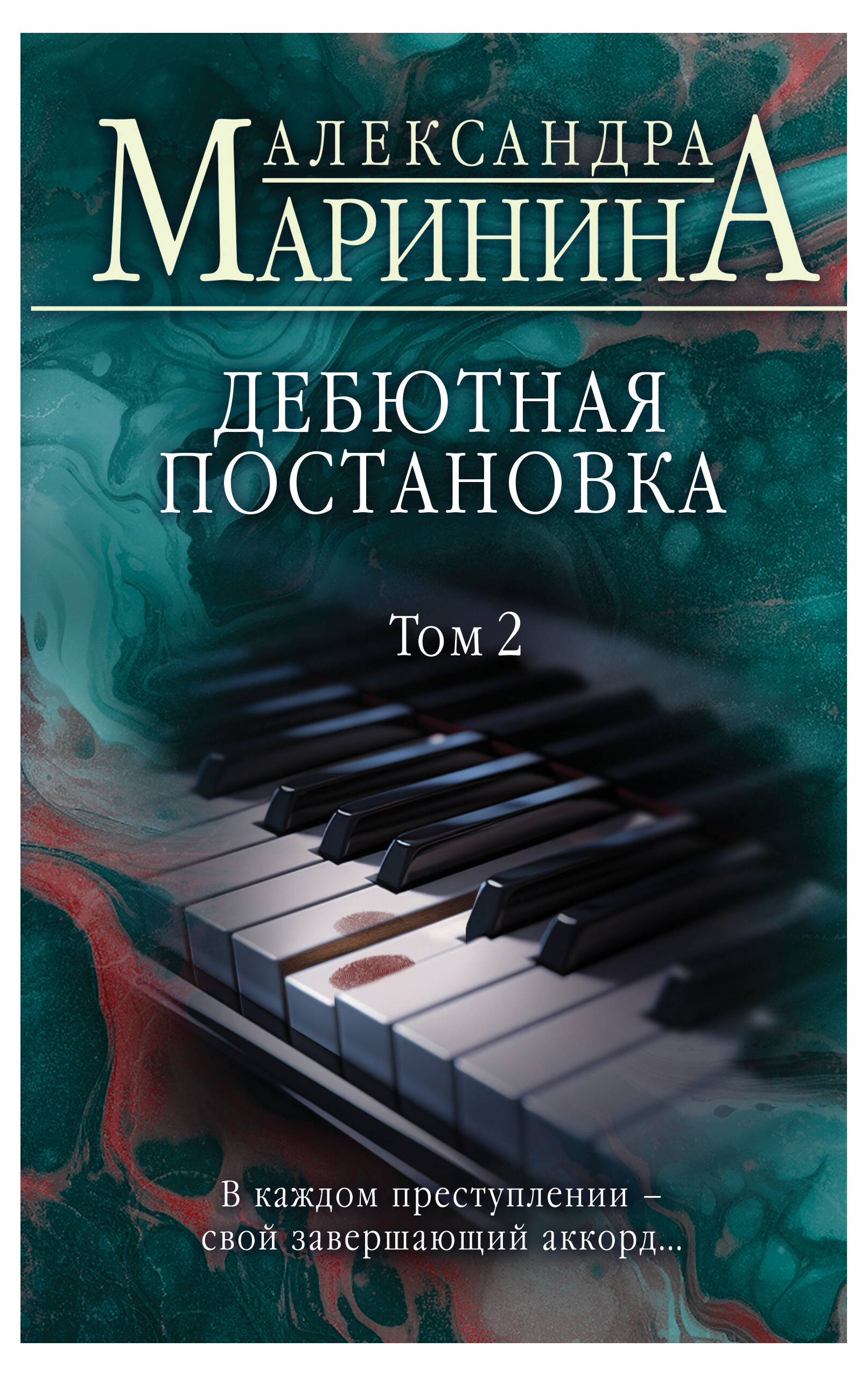 

Дебютная постановка. Том 2, Маринина А.