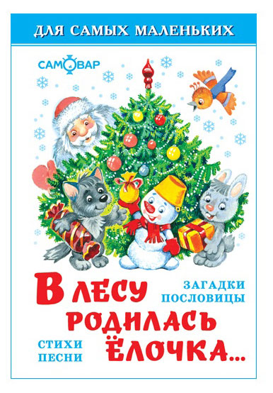 Изображение товара В лесу родилась ёлочка