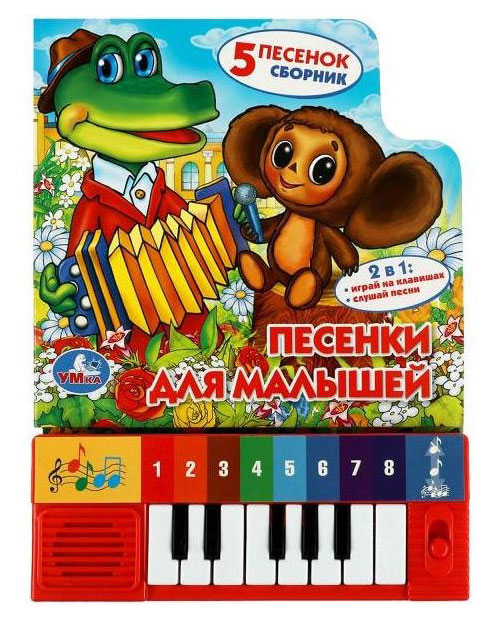 

Книга-пианино Песенки для малышей
