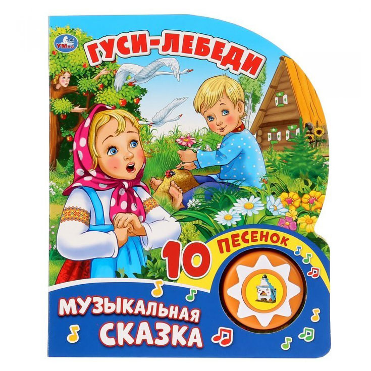 

Музыкальная книжка Гуси-Лебеди, 1 кнопка 10 пеcенок
