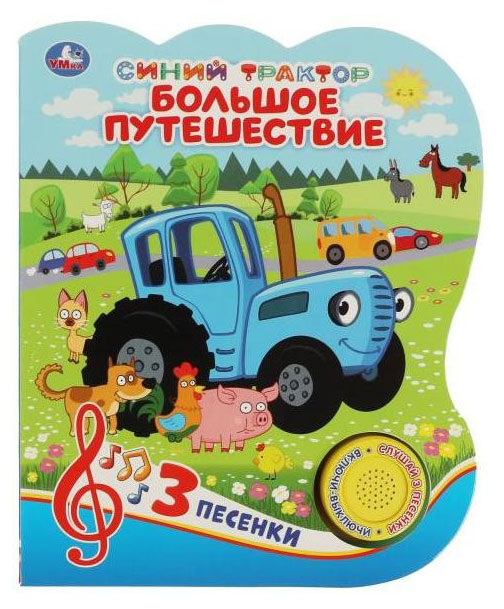 

Музыкальная книга Большое путешествие Синий Трактор, 3 песенки