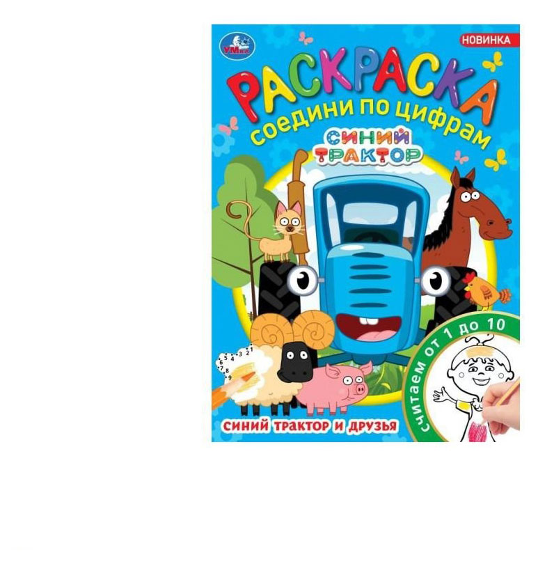

Синий Трактор и друзья. Раскраска. Соедини по цифрам.