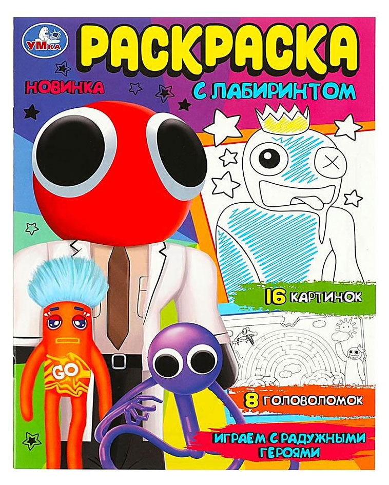 

Раскраска лабиринт. Играем с радужными героями