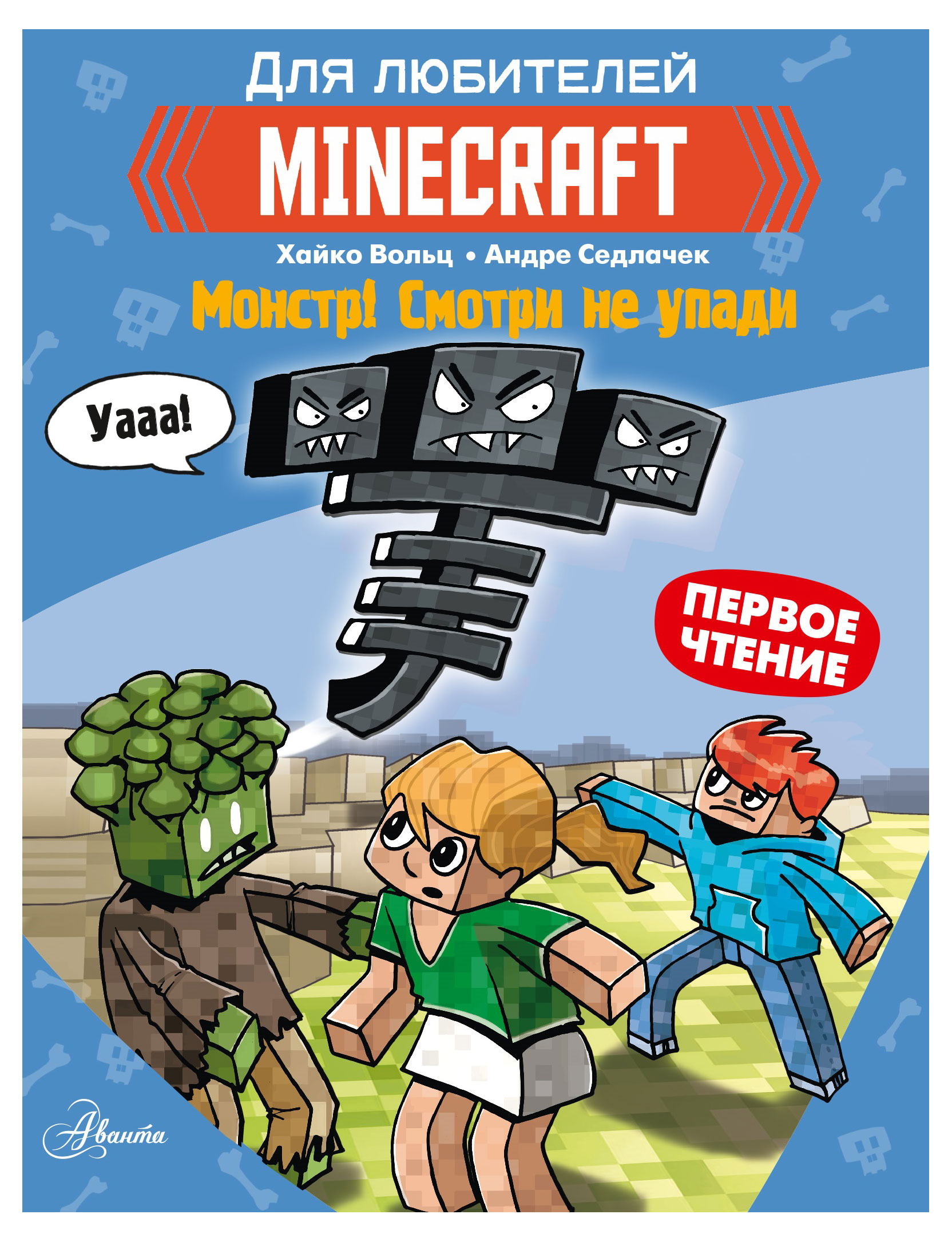

Minecraft Монстр! Смотри не упади