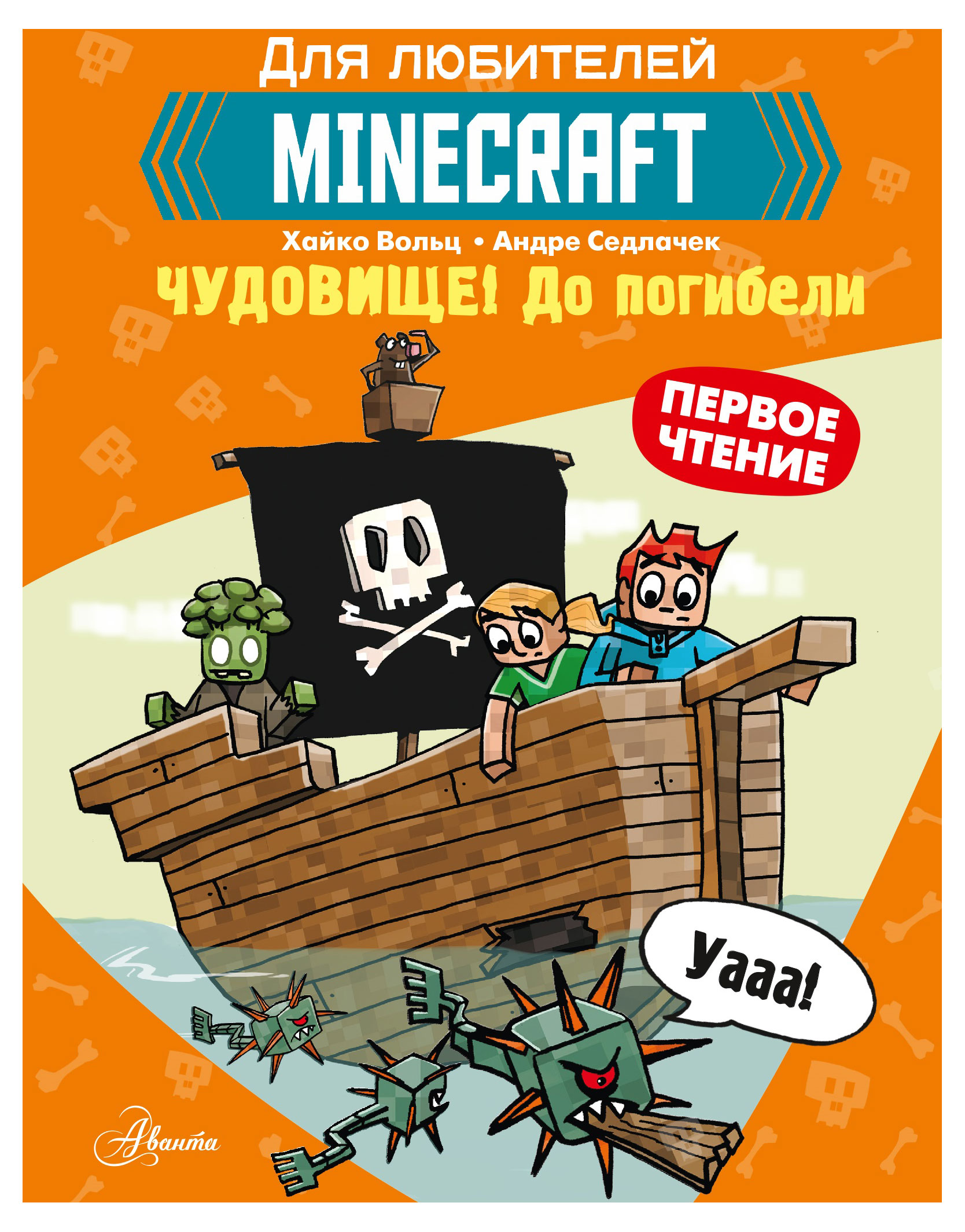 

Minecraft Чудовище до погибели