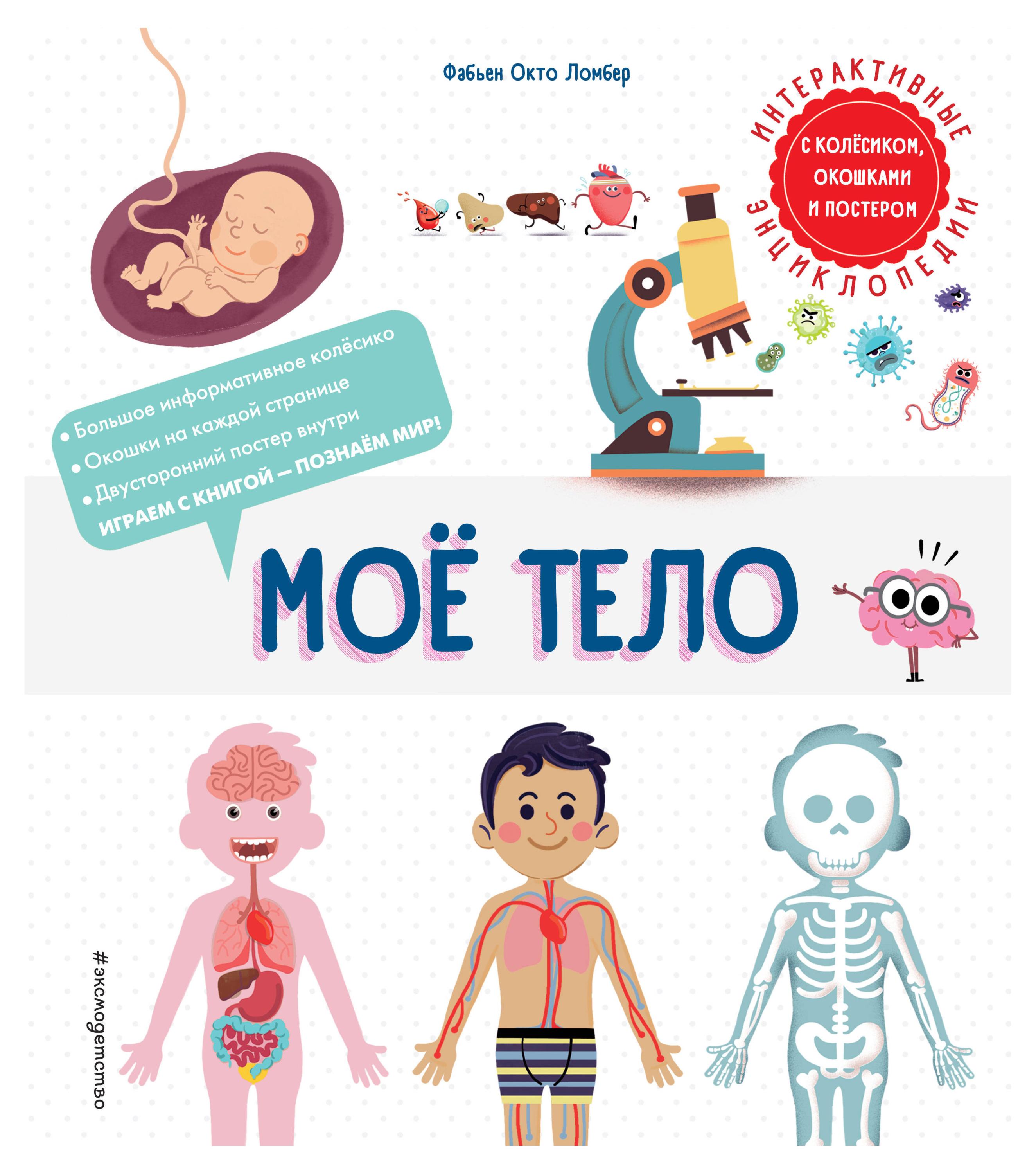 

Мое тело, Ломбер Ф.