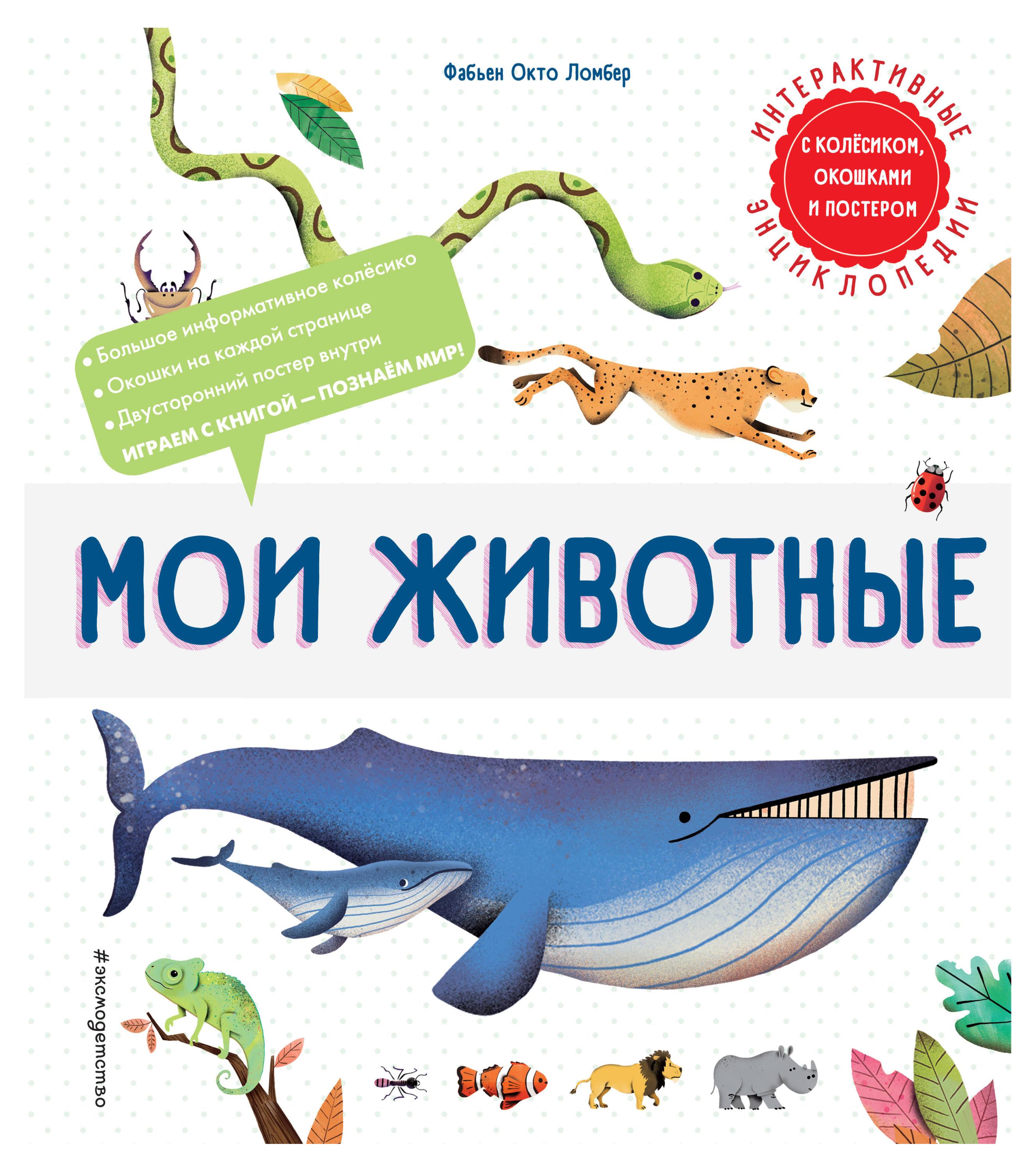 

Мои животные, Ломбер Ф.