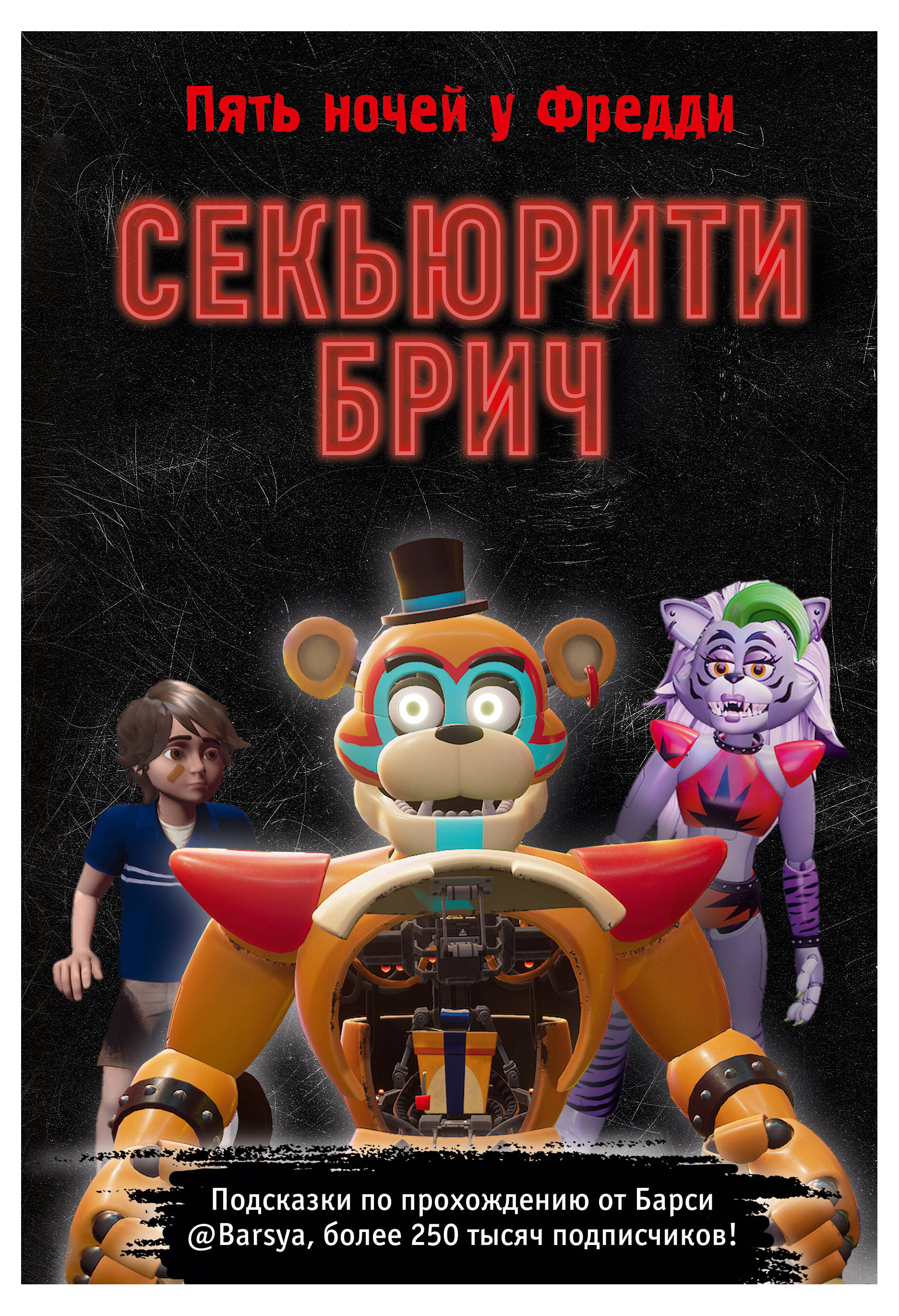 

Секьюрити Брич, Барся