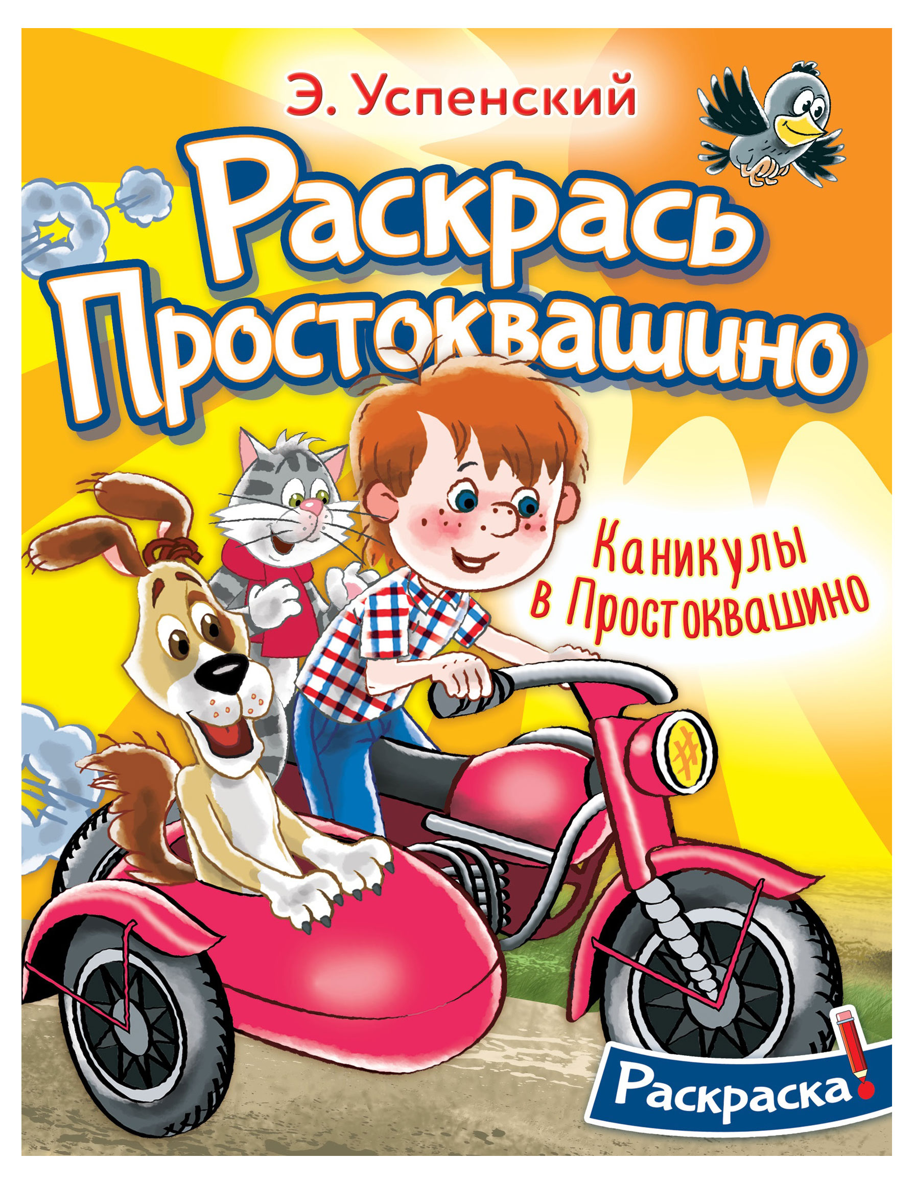 Изображение товара Раскраска Простоквашино