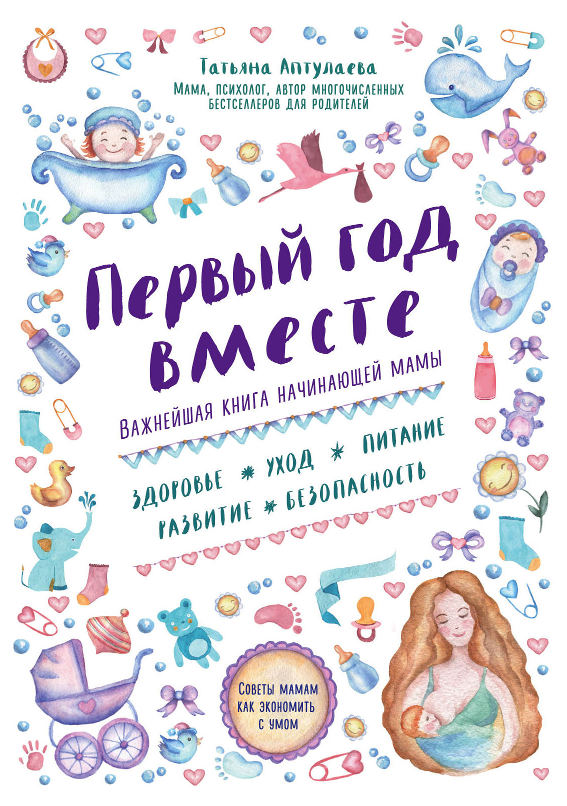 

Первый год вместе. Важнейшая книга начинающей мамы, Аптулаева Т.Г.