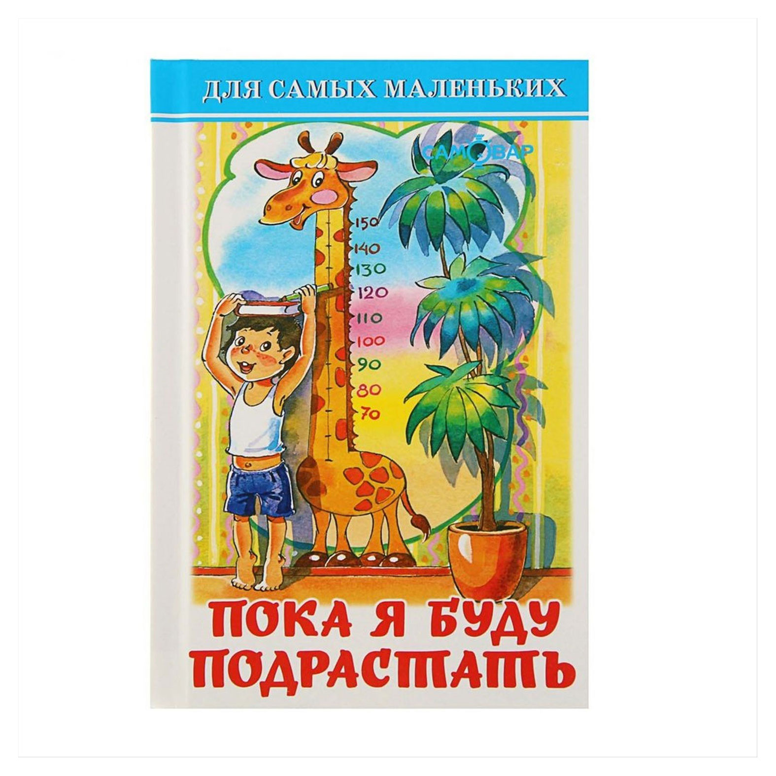 

Пока я буду подрастать, Барто А., Берестов В.