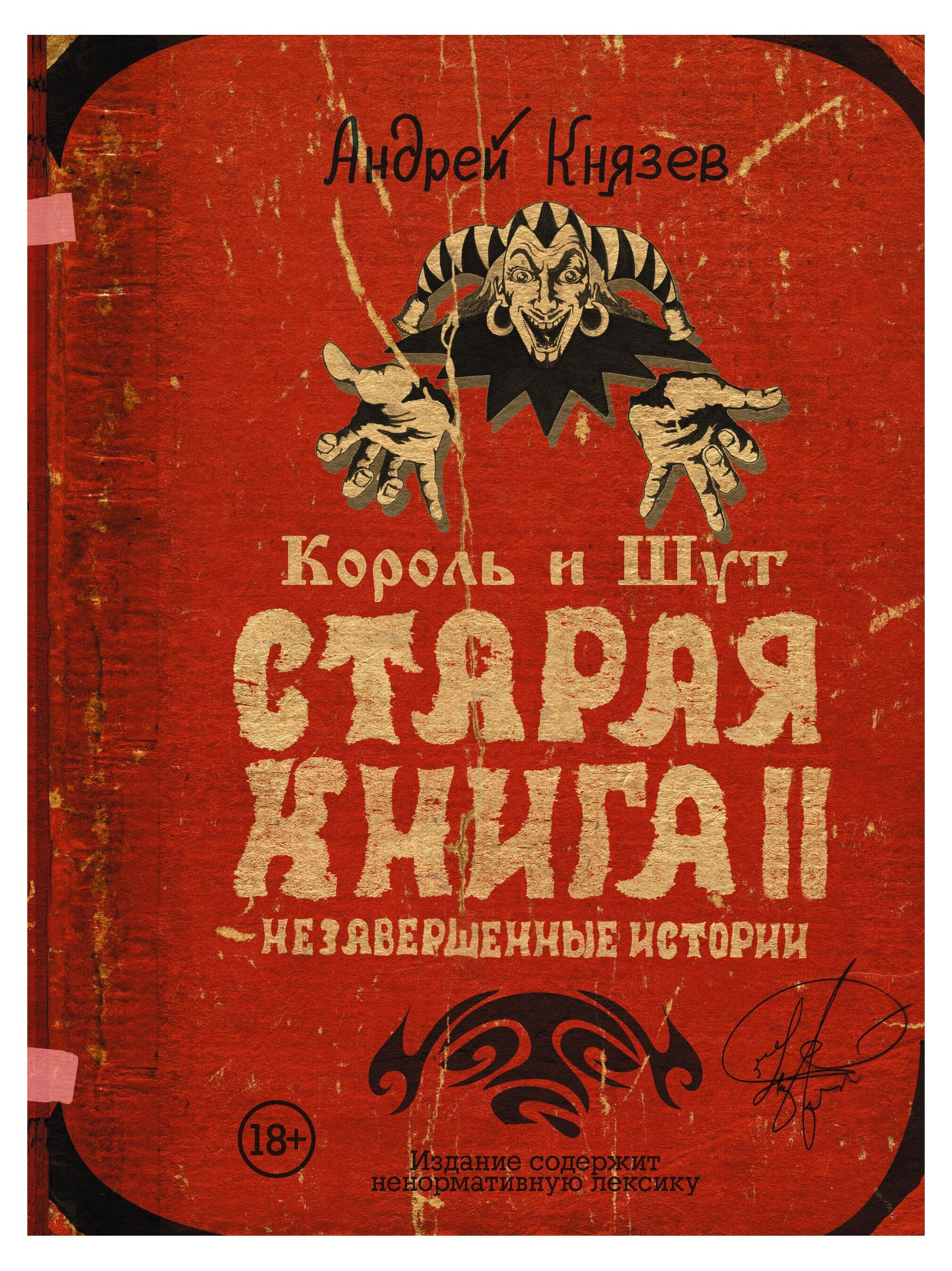 

Король и Шут. Старая книга II. Незавершенные истории, Князев А. С.