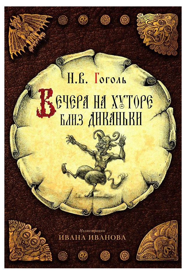 

Вечера на хуторе близ Диканьки, Гоголь Н. В.