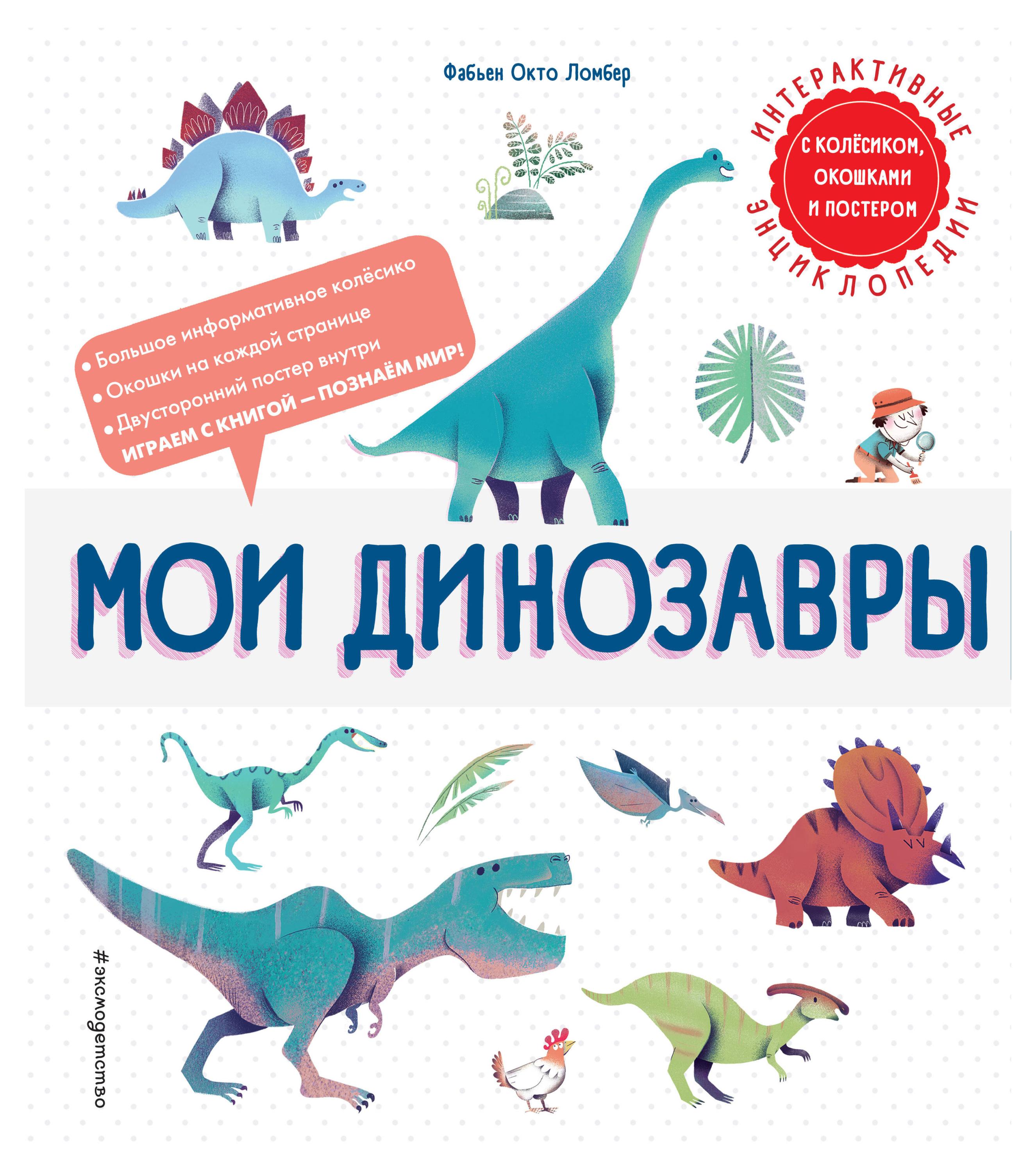 

Мои динозавры, Ломбер Ф.