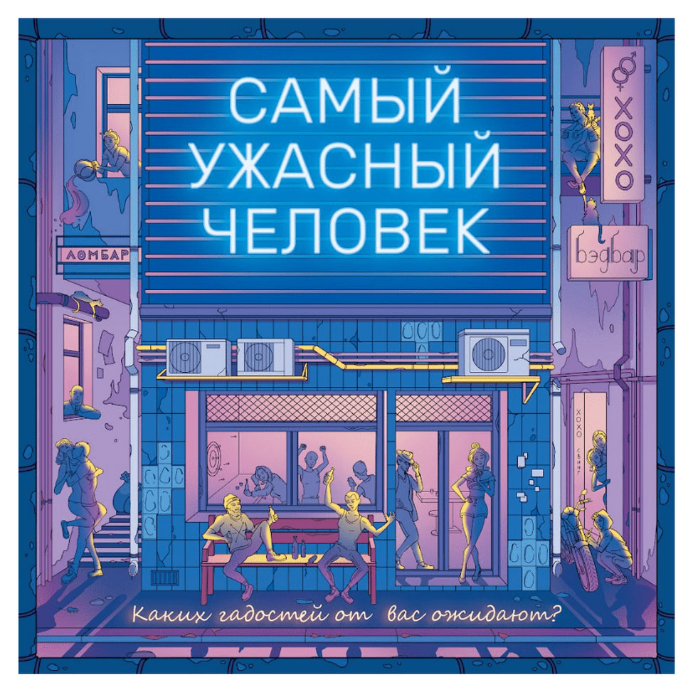 

Игра настольная Hobby World Самый ужасный человек