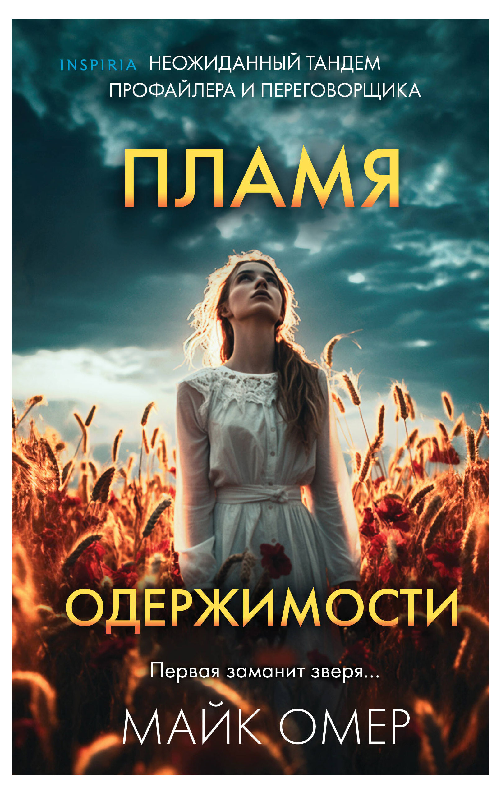 

Пламя одержимости, Омер М.