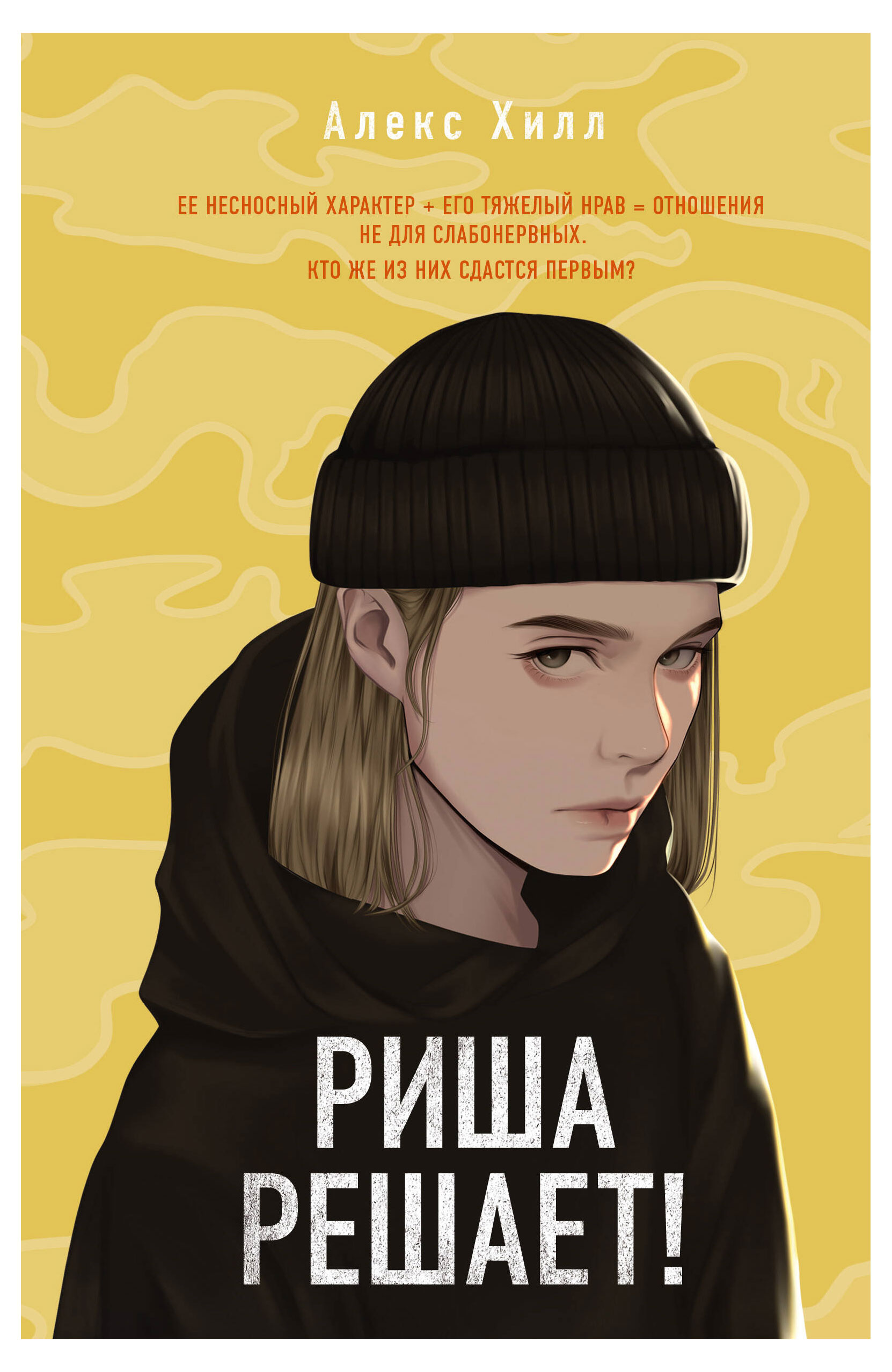 

Риша решает!, Хилл А.