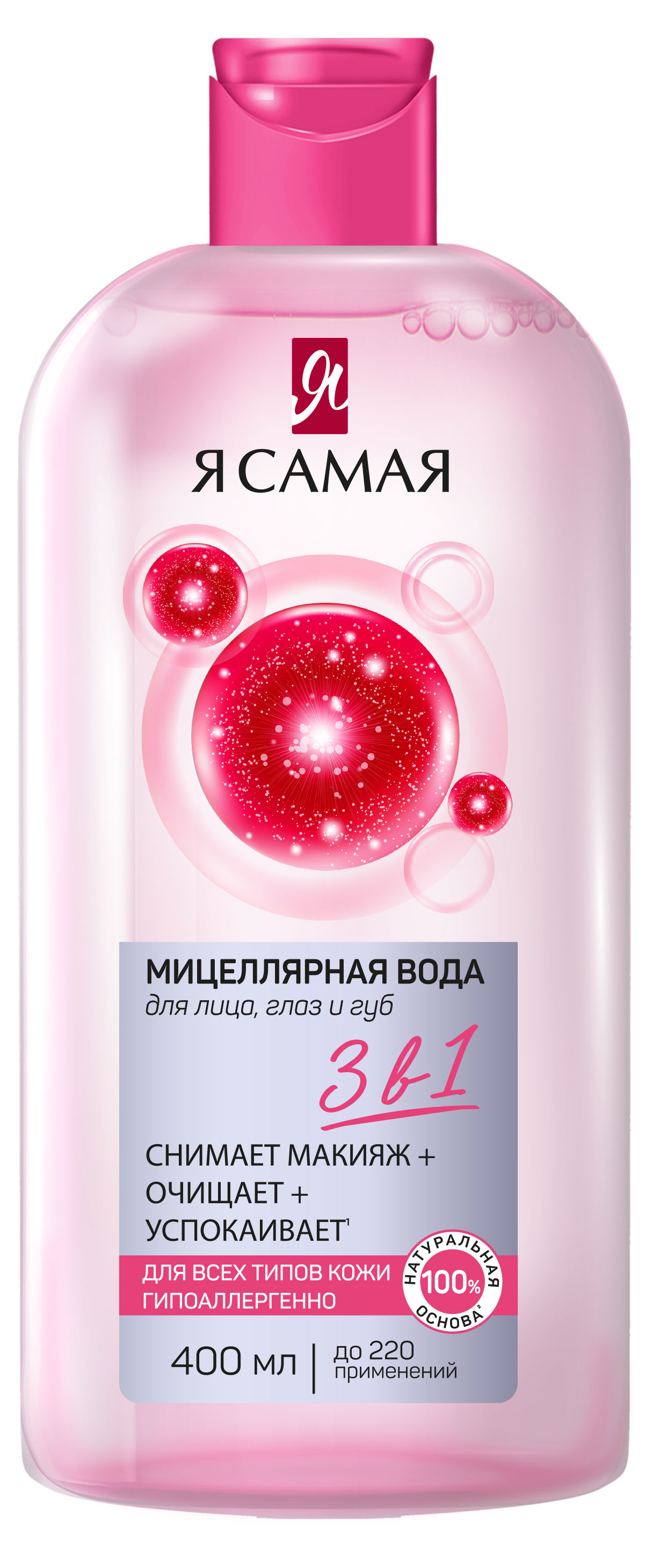 

Мицеллярная вода для лица Я самая 3в1, 400 мл